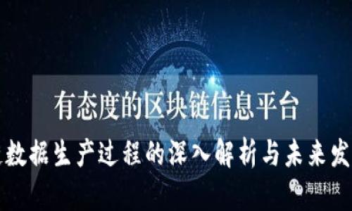 区块链数据生产过程的深入解析与未来发展趋势