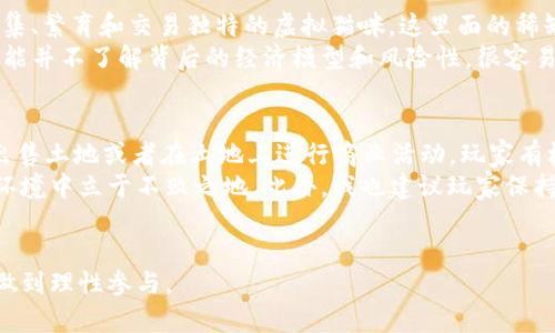 区块链技术是近年来迅速崛起的一种新兴科技，而与之相关的游戏形式和商业模式也纷纷涌现。然而，其中一些游戏可能会涉及到复杂的机制和策略，让人感到困惑。要解答“区块链洗脑套路是什么游戏”这个问题，我们可以从几个方面入手。

区块链游戏的基本概念
区块链游戏是利用区块链技术作为底层架构的一种数字游戏。这种游戏通常涉及加密货币、NFT（非同质化代币）以及去中心化的机制。玩家可以在游戏中购买、交易和拥有各种虚拟资产，这些资产的所有权都是通过区块链技术来确保的。

洗脑套路的背后
“洗脑”这个词通常用于形容通过某种方式让人深信不疑或对某种理念产生强烈认同。区块链游戏中，有些设计让人有“上瘾”的感觉，常常会利用心理学的原理来吸引玩家。例如，通过奖励机制、稀缺性、社交影响等方式，让玩家持续投入时间和金钱。
比如，在一些区块链游戏中，玩家可以通过完成特定任务获得加密货币奖励。当玩家在短时间内获得了丰厚的奖励后，就可能会产生继续玩下去的动机。同时，游戏中的稀缺性（例如限量的NFT）也会营造出一种“错失恐惧”的心理，让玩家更加急于购买和交易。

区块链游戏的典型例子
以《Axie Infinity》为例，这款游戏允许玩家通过战斗、养成和交易其独特的虚拟生物（Axie）来获得收益。游戏的经济系统设计精巧，让玩家既能享受游戏的乐趣，又能实现经济收益。由于其可盈利性，很多人被吸引而持续投入，甚至形成了社区生态，这也是洗脑套路的一种体现。

如何识别和避免洗脑套路
在参与区块链游戏时，玩家需要具备一定的辨识能力。首先，了解游戏的基本规则和机制，以及是否具备透明性和公平性。其次，不要被短期收益所迷惑，参与游戏时应合理设定预算，避免过度投入。此外，保持理性，关注游戏本身的乐趣，而不仅仅是收益。

总结
区块链游戏的魅力在于其创新的商业模式和技术应用。然而，在热潮背后，玩家也要保持理智，避免陷入“洗脑套路”的困境。理解区块链游戏的运作方式，以及合理地规划参与方式，是享受这类游戏的关键。

### 相关问题

1. 为什么区块链游戏会让人上瘾？
区块链游戏往往通过复杂的机制和丰富的奖励系统来吸引玩家。比如，《CryptoKitties》作为首个基于区块链的游戏，它允许玩家收集、繁育和交易独特的虚拟猫咪。这里面的稀缺性设计让每一只猫咪都变得独一无二，从而吸引玩家进行买卖和交易。这样的玩法实际上映射了一种“收集癖”，吸引玩家持续参与。
我真心觉得，这种机制不仅容易让人上瘾，而且亦是区块链技术创新的体现。然而，随之而来的风险也是不容忽视的。许多新手玩家可能并不了解背后的经济模型和风险性，很容易在追求虚拟收益的过程中迷失方向。

2. 如何从区块链游戏中获得收益？
想要从区块链游戏中获得收益，首先需要了解游戏的经济机制。以《Decentraland》为例，玩家可以购买虚拟土地并进行开发。通过出售土地或者在土地上进行商业活动，玩家有机会实现收益。
不过，有点遗憾的是，并不是所有的玩家都能在区块链游戏中获利。玩家需要有相应的知识储备和市场洞察能力，才能在竞争激烈的环境中立于不败之地。此外，我也建议玩家保持积极的心态，将游戏的乐趣置于优先位置，而不是单纯追求收益。

结束语
区块链游戏为玩家提供了一个全新的娱乐和投资方式，但其背后的机制和市场环境也十分复杂。在享受游戏的同时，不妨多加思考，做到理性参与。