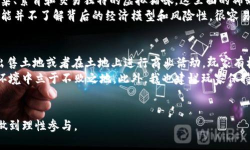 区块链技术是近年来迅速崛起的一种新兴科技，而与之相关的游戏形式和商业模式也纷纷涌现。然而，其中一些游戏可能会涉及到复杂的机制和策略，让人感到困惑。要解答“区块链洗脑套路是什么游戏”这个问题，我们可以从几个方面入手。

区块链游戏的基本概念
区块链游戏是利用区块链技术作为底层架构的一种数字游戏。这种游戏通常涉及加密货币、NFT（非同质化代币）以及去中心化的机制。玩家可以在游戏中购买、交易和拥有各种虚拟资产，这些资产的所有权都是通过区块链技术来确保的。

洗脑套路的背后
“洗脑”这个词通常用于形容通过某种方式让人深信不疑或对某种理念产生强烈认同。区块链游戏中，有些设计让人有“上瘾”的感觉，常常会利用心理学的原理来吸引玩家。例如，通过奖励机制、稀缺性、社交影响等方式，让玩家持续投入时间和金钱。
比如，在一些区块链游戏中，玩家可以通过完成特定任务获得加密货币奖励。当玩家在短时间内获得了丰厚的奖励后，就可能会产生继续玩下去的动机。同时，游戏中的稀缺性（例如限量的NFT）也会营造出一种“错失恐惧”的心理，让玩家更加急于购买和交易。

区块链游戏的典型例子
以《Axie Infinity》为例，这款游戏允许玩家通过战斗、养成和交易其独特的虚拟生物（Axie）来获得收益。游戏的经济系统设计精巧，让玩家既能享受游戏的乐趣，又能实现经济收益。由于其可盈利性，很多人被吸引而持续投入，甚至形成了社区生态，这也是洗脑套路的一种体现。

如何识别和避免洗脑套路
在参与区块链游戏时，玩家需要具备一定的辨识能力。首先，了解游戏的基本规则和机制，以及是否具备透明性和公平性。其次，不要被短期收益所迷惑，参与游戏时应合理设定预算，避免过度投入。此外，保持理性，关注游戏本身的乐趣，而不仅仅是收益。

总结
区块链游戏的魅力在于其创新的商业模式和技术应用。然而，在热潮背后，玩家也要保持理智，避免陷入“洗脑套路”的困境。理解区块链游戏的运作方式，以及合理地规划参与方式，是享受这类游戏的关键。

### 相关问题

1. 为什么区块链游戏会让人上瘾？
区块链游戏往往通过复杂的机制和丰富的奖励系统来吸引玩家。比如，《CryptoKitties》作为首个基于区块链的游戏，它允许玩家收集、繁育和交易独特的虚拟猫咪。这里面的稀缺性设计让每一只猫咪都变得独一无二，从而吸引玩家进行买卖和交易。这样的玩法实际上映射了一种“收集癖”，吸引玩家持续参与。
我真心觉得，这种机制不仅容易让人上瘾，而且亦是区块链技术创新的体现。然而，随之而来的风险也是不容忽视的。许多新手玩家可能并不了解背后的经济模型和风险性，很容易在追求虚拟收益的过程中迷失方向。

2. 如何从区块链游戏中获得收益？
想要从区块链游戏中获得收益，首先需要了解游戏的经济机制。以《Decentraland》为例，玩家可以购买虚拟土地并进行开发。通过出售土地或者在土地上进行商业活动，玩家有机会实现收益。
不过，有点遗憾的是，并不是所有的玩家都能在区块链游戏中获利。玩家需要有相应的知识储备和市场洞察能力，才能在竞争激烈的环境中立于不败之地。此外，我也建议玩家保持积极的心态，将游戏的乐趣置于优先位置，而不是单纯追求收益。

结束语
区块链游戏为玩家提供了一个全新的娱乐和投资方式，但其背后的机制和市场环境也十分复杂。在享受游戏的同时，不妨多加思考，做到理性参与。