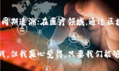 区块链生态系统的未来发展趋势与机会区块链,