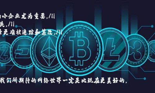 什么是基于区块链的域名解析？

在互联网的早期阶段，域名解析是一个相当简单的过程。用户在浏览器中输入域名，系统通过域名系统（DNS）将其转换为相应的IP地址。然而，随着技术的进步和网络环境的变化，传统的域名解析机制显现出许多不足之处，比如中心化管理带来的安全隐患、域名欺诈和数据隐私问题等。在这个背景下，基于区块链的域名解析应运而生。

那么，什么是基于区块链的域名解析呢？简单地说，它是利用区块链技术对域名进行管理和解析的一个新方式。与传统的DNS相比，基于区块链的解决方案采用分布式网络，数据存储在区块链上，使域名的管理更加透明、安全，并降低了对第三方的依赖。

基于区块链的域名解析的工作原理

区块链技术通过智能合约和加密算法提供安全的域名解析服务。以下是其工作原理的几个关键点：

ol
listrong去中心化：/strong传统DNS由中心化的服务器管理，而区块链域名解析则分布在全球多个节点上。这种去中心化的特性使得域名的管理更加安全，降低了单点故障的风险。/li
listrong不可篡改性：/strong所有的域名记录一旦被写入区块链，就无法被随意修改或删除。这意味着域名的所有权和解析记录更加可信，减少了域名被恶意篡改的可能性。/li
listrong智能合约：/strong基于区块链的域名解析通常实现了智能合约，这使得域名的购买、转让和管理流程更加自动化，并且能够提高交易的效率。/li
listrong数据隐私：/strong传统DNS中用户的查询记录容易被监控和追踪，而在区块链域名解析中，数据是经过加密和分散存储的，用户的隐私得到了更好保护。/li
/ol

基于区块链的域名解析的优势

这种新型的域名解析方式具有多种优势，其中包括：

ul
listrong安全性：/strong如前所述，去中心化的结构可以防范黑客攻击，降低域名被劫持的风险。用户不再需要担心个人或企业的域名会被恶意抢注或篡改。/li
listrong降低成本：/strong区块链技术可以减少中介的角色，从而降低域名注册和转让的成本。这对小型企业和个人用户尤为重要，因为他们在成本上有着更高的敏感性。/li
listrong高透明度：/strong所有交易和域名记录都可以在区块链上查看，增加了透明性和信任。用户可以随时查阅自己的域名状态及其历史记录。/li
listrong灵活性：/strong区块链域名解析使得域名可以与智能合约结合，实现更复杂的功能，比如自动支付、续费提醒等。/li
/ul

基于区块链的域名解析的挑战

尽管基于区块链的域名解析具有明显的优势，但也面临一些挑战：

ul
listrong复杂性：/strong很多用户对区块链技术仍不够了解，转向这种新型域名解析方式可能让他们感到困惑。用户教育势在必行。/li
listrong技术标准化：/strong目前，区块链域名解析的标准化还不成熟，不同平台之间的兼容性问题仍然存在。/li
listrong法律法规：/strong区块链的去中心化特性可能与某些国家的法律法规相抵触，存在监管风险，这对于企业用户而言可能是个隐患。/li
/ul

未来的展望

面对传统域名解析的种种不足，基于区块链的域名解析显露出了强大的生命力和潜力。随着区块链技术的不断发展和普及，越来越多的技术创新可能会推动这一领域的变革。

首先，随着用户对数据隐私和安全性的关注度提升，基于区块链的域名解析将会吸引更多的企业和个体用户参与。其次，更多国家和地区可能会逐渐制定相关的法律法规，为区块链域名解析提供更为清晰的运营环境和框架。最后，技术的发展将不断完善区块链域名解析的生态系统，包括更高效的查询机制和更友好的用户界面等，助力行业整体的进步。

相关问题

h4问题一：基于区块链的域名解析能否完全替代传统DNS？/h4

这个问题的答案并不简单。虽然基于区块链的域名解析在安全性和透明度方面具有明显优势，但其能否完全取代传统DNS还需进一步观察。原因有以下几点：

ol
listrong技术普及：/strong目前大多数用户仍习惯于传统DNS的使用方式，如何教育和引导用户接受新的区块链技术将是一个挑战。/li
listrong技术成熟度：/strong区块链技术仍在不断完善中，各种标准尚未统一，这限制了其广泛应用。/li
listrong法律遵从：/strong在某些国家和地区，法律可能对去中心化技术有严格的限制，这也影响了区块链域名解析的推广。/li
/ol

因此，可以预测，在未来的一段时间内，传统DNS和基于区块链的域名解析可能将并存。随着技术不断突破和用户认知的提升，基于区块链的域名解析将在一定程度上取代传统DNS，但短时间内的全面替代似乎还不太现实。

h4问题二：基于区块链的域名解析对于小企业和个人用户有哪些实际好处？/h4

对于小企业和个人用户来说，基于区块链的域名解析提供了一些切实的好处：

ul
listrong更加经济：/strong传统DNS服务的费用可能受到中介机构的影响，而基于区块链的解决方案通常没有中介翻倍的费用，这对于预算有限的小企业尤为重要。/li
listrong增强安全：/strong域名劫持和钓鱼攻击在互联网世界里层出不穷，使用基于区块链的域名解析，可以有效增强域名的安全性，减少潜在损失。/li
listrong隐私保护：/strong个体用户在互联网的隐私保护越来越受到重视，基于区块链的解析方案在数据隐私方面有着明显优势，用户的查询记录更难被追踪和篡改。/li
listrong便捷的转让机制：/strong基于区块链的域名转让可以通过智能合约自动化，这样一来，小企业在管理域名时会变得更加高效。/li
/ul

总体来说，基于区块链的域名解析为小企业和个人用户提供了一种更为安全、高效且经济的域名管理方式，是未来发展的一个重要趋势。

真心觉得，随着区块链技术的进步，我们的数字生活将会变得更加安全和便利。虽然依然面临挑战，但相信只要我们不断努力去克服这些困难，未来我们所期待的网络世界一定是比现在更美好的。