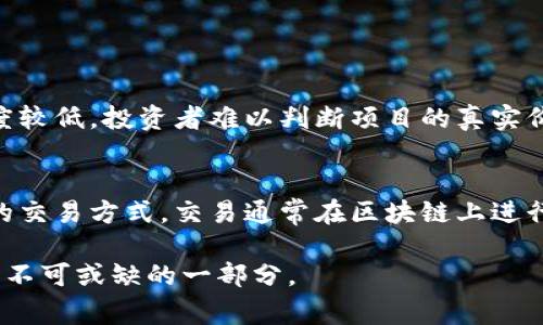 区块链ICO（Initial Coin Offering）是一种基于区块链技术的融资方式，通常用于初创企业或项目在开展之前向公众募集资金。在ICO过程中，项目方会发行一种新的数字货币或代币，并将其销售给投资者，以换取其他主流加密货币（如比特币或以太坊）或法定货币。在这个过程中，投资者购买这些代币通常是为了在未来获取潜在的投资回报。

### ICO的基本概念

ICO是“首次代币发行”的缩写，类似于传统融资中的首次公开募股（IPO）。在IPO中，公司会通过发行股票向公众筹集资金，而ICO则是通过代币来进行。这些代币可以在未来某个时间点进行交易，或者用于各种应用（例如在平台上使用、支付手续费等）。

### ICO的运作流程

1. 项目立项
首先，一个团队或公司会提出一个创新的项目，通常是基于区块链技术的。此时，他们会制定一个白皮书，详细说明项目的愿景、目标、技术细节、融资需求以及代币的经济模型。

2. 白皮书发布
白皮书是潜在投资者了解项目的关键文档，通常包括项目的技术架构、团队介绍、市场分析、资金用途等。投资者根据这些信息评估项目的可行性和未来潜力。

3. 筹集资金
在ICO的实际阶段，项目方会选择一个时间窗口，在此期间，投资者可以购买新发行的代币。通常会设置代币的初始价格，投资者通过加密货币（例如比特币或以太坊）进行购买。

4. 代币上市
一旦ICO结束，项目方将会把发行的代币在不同的加密货币交易所上市进行交易。这也是投资者可以通过代币涨幅获得回报的阶段。

### ICO的优势

1. 高效融资
ICO为初创企业提供了一种快速有效的融资渠道，而传统融资方式往往会经过繁琐的审查和审批流程。

2. 全球市场
通过区块链技术，项目能轻松向全球的投资者募集资金，打破了地理限制。

3. 增强参与感
ICO使得普通投资者也能参与到早期的项目中，通常是以较低的成本进入，并享受潜在的高回报。

### ICO的风险

1.欺诈风险
由于缺乏监管，ICO市场中存在大量的骗局，投资者需要十分谨慎，确保所投项目的真实性和可行性。

2.市场波动
加密货币市场的波动性很大，投资者可能会面临巨大的风险，代币的价值可能会大幅下降。

3.缺乏合规性
许多国家对ICO没有明确的法律法规，这使得投资者在投资后可能面临法律风险。

### 未来发展趋势

在过去几年中，ICO作为一种融资方式受到了广泛的关注和讨论。虽然在监管、透明度和市场风险等方面还存在许多挑战，但它的发展日趋成熟。许多项目正在探索新的融资模式，如IEO（首次交易所发行）和STO（证券型代币发行），旨在提升投资者信心，加大合规性。

### 相关问题

#### 第一个问题：ICO的投资风险有哪些？
投资ICO最大的风险之一是资金被骗的可能性。一些不法分子可能会借助诱人的项目设计快速筹集资金，然后消失。此外，由于缺乏监管，许多项目的透明度较低，投资者难以判断项目的真实价值。因此，在参与ICO之前，投资者应仔细研究项目的背景、团队和市场需求。

#### 第二个问题：ICO与其他融资方式（如IPO）的区别何在？
ICO和IPO的主要区别在于合规性和交易方式。ICO通常缺乏严格的法律监管，而IPO则必须遵循国家和地区的所有法律法规。此外，ICO采用的是去中心化的交易方式，交易通常在区块链上进行，而IPO则是在证券市场进行交易，受到各类金融监管机构的监督。

通过以上的介绍，我们可以看出，虽然ICO为初创企业提供了一条新型的融资路径，但也伴随着相应的风险和挑战。因此，认真研究和谨慎决策是参与ICO时不可或缺的一部分。