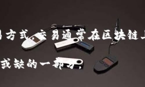 区块链ICO（Initial Coin Offering）是一种基于区块链技术的融资方式，通常用于初创企业或项目在开展之前向公众募集资金。在ICO过程中，项目方会发行一种新的数字货币或代币，并将其销售给投资者，以换取其他主流加密货币（如比特币或以太坊）或法定货币。在这个过程中，投资者购买这些代币通常是为了在未来获取潜在的投资回报。

### ICO的基本概念

ICO是“首次代币发行”的缩写，类似于传统融资中的首次公开募股（IPO）。在IPO中，公司会通过发行股票向公众筹集资金，而ICO则是通过代币来进行。这些代币可以在未来某个时间点进行交易，或者用于各种应用（例如在平台上使用、支付手续费等）。

### ICO的运作流程

1. 项目立项
首先，一个团队或公司会提出一个创新的项目，通常是基于区块链技术的。此时，他们会制定一个白皮书，详细说明项目的愿景、目标、技术细节、融资需求以及代币的经济模型。

2. 白皮书发布
白皮书是潜在投资者了解项目的关键文档，通常包括项目的技术架构、团队介绍、市场分析、资金用途等。投资者根据这些信息评估项目的可行性和未来潜力。

3. 筹集资金
在ICO的实际阶段，项目方会选择一个时间窗口，在此期间，投资者可以购买新发行的代币。通常会设置代币的初始价格，投资者通过加密货币（例如比特币或以太坊）进行购买。

4. 代币上市
一旦ICO结束，项目方将会把发行的代币在不同的加密货币交易所上市进行交易。这也是投资者可以通过代币涨幅获得回报的阶段。

### ICO的优势

1. 高效融资
ICO为初创企业提供了一种快速有效的融资渠道，而传统融资方式往往会经过繁琐的审查和审批流程。

2. 全球市场
通过区块链技术，项目能轻松向全球的投资者募集资金，打破了地理限制。

3. 增强参与感
ICO使得普通投资者也能参与到早期的项目中，通常是以较低的成本进入，并享受潜在的高回报。

### ICO的风险

1.欺诈风险
由于缺乏监管，ICO市场中存在大量的骗局，投资者需要十分谨慎，确保所投项目的真实性和可行性。

2.市场波动
加密货币市场的波动性很大，投资者可能会面临巨大的风险，代币的价值可能会大幅下降。

3.缺乏合规性
许多国家对ICO没有明确的法律法规，这使得投资者在投资后可能面临法律风险。

### 未来发展趋势

在过去几年中，ICO作为一种融资方式受到了广泛的关注和讨论。虽然在监管、透明度和市场风险等方面还存在许多挑战，但它的发展日趋成熟。许多项目正在探索新的融资模式，如IEO（首次交易所发行）和STO（证券型代币发行），旨在提升投资者信心，加大合规性。

### 相关问题

#### 第一个问题：ICO的投资风险有哪些？
投资ICO最大的风险之一是资金被骗的可能性。一些不法分子可能会借助诱人的项目设计快速筹集资金，然后消失。此外，由于缺乏监管，许多项目的透明度较低，投资者难以判断项目的真实价值。因此，在参与ICO之前，投资者应仔细研究项目的背景、团队和市场需求。

#### 第二个问题：ICO与其他融资方式（如IPO）的区别何在？
ICO和IPO的主要区别在于合规性和交易方式。ICO通常缺乏严格的法律监管，而IPO则必须遵循国家和地区的所有法律法规。此外，ICO采用的是去中心化的交易方式，交易通常在区块链上进行，而IPO则是在证券市场进行交易，受到各类金融监管机构的监督。

通过以上的介绍，我们可以看出，虽然ICO为初创企业提供了一条新型的融资路径，但也伴随着相应的风险和挑战。因此，认真研究和谨慎决策是参与ICO时不可或缺的一部分。