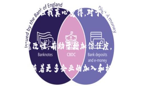 在当今快速发展的数字经济时代，区块链技术逐渐显示出其在各个行业中的潜力，尤其是在发票管理的领域。随着企业对透明度和安全性要求的不断提高，越来越多的公司开始探索区块链发票的应用。那么，究竟有哪几家公司在做区块链发票呢？接下来，我们将深入探讨这个问题，并了解区块链发票的运作原理及其未来的发展趋势。

区块链发票的基本概念
区块链发票是建立在区块链技术上的一种新型发票管理方式。与传统的发票管理系统相比，区块链发票具有更高的透明度、不可篡改性和安全性。这些优势使得区块链成为解决发票欺诈、提高审计效率的理想选择。

区块链发票的工作原理
在区块链上，发票的信息会被记录在一个公共账本中。每当新发票生成时，相关的交易信息会被加密并存储在区块链中。因为区块链是去中心化的，任何一个节点都无法独自修改账本，因此可以有效地预防数据篡改。同时，所有参与者都可以实时查看和核实发票信息，从而提高了交易的透明度。

一些参与区块链发票的公司
许多公司已经开始涉足区块链发票领域。在这里，我们列举几家知名企业：

1. **IBM**：作为区块链技术的重要推动者，IBM推出了许多区块链解决方案，其中包括专门针对发票管理的产品。IBM的区块链平台可帮助企业在发票处理过程中实现自动化和数字化。

2. **SAP**：SAP通过其区块链云服务，提供了数字发票处理解决方案。该平台不仅了财务流程，还利用区块链技术提高了发票的可信度。
  
3. **微软**：微软推出了一系列基于区块链的服务，致力于解决供应链和发票管理中的复杂问题。他们的Azure Blockchain服务能够为企业搭建定制化的发票管理平台。

4. **Chain.io**：这是一家专注于供应链管理的公司，其区块链发票解决方案的目标是减少审计时间和外部审查的成本。

5. **Invoicera**：Invoicera是一家专业的在线发票解决方案提供商，借助于区块链技术来增强发票的处理和支付安全性。

区块链发票的优势
区块链发票的引入，对企业的财务管理带来了诸多优势：
- **安全性**：区块链的加密技术保障了发票信息的安全，降低了欺诈风险。
- **透明度**：所有参与者都可以实时访问发票信息，任何的操作都会留下历史记录，便于审计。
- **效率**：通过智能合约，区块链发票能够实现自动化处理，大大提高了工作效率。

未来的发展趋势
随着区块链技术的不断成熟和企业数字化转型的加速，区块链发票有望迎来更广泛的应用前景。
- **全球标准化**：未来，可能会出现区块链发票的国际标准，以促进跨境交易的顺畅进行。
- **智能合约的广泛应用**：更多的公司将利用智能合约来实现自动结算和支付，这会为发票的处理流程带来革命性的变化。

可能相关问题
在讨论区块链发票时，有两个问题经常被提起：

1. **区块链发票是否适合所有企业？**
   虽然区块链发票具有诸多优势，但并不是所有企业都适合实施。特别是一些小型企业，可能由于技术门槛和成本考虑，而不愿意在短期内进行重大变革。 但我真心觉得，对于那些有跨国交易需求和高频交易的企业，实施区块链发票将会极大提高其运营效率，让他们在竞争中占得先机。

2. **如何确保区块链发票的合法性？**
   在使用区块链发票的过程中，确保发票的合法性是关键。这可以通过与政府机构或者税务机关的合作来实现。同时，区块链技术带来的透明性和不可篡改性，有助于增加信任度。 有点遗憾的是，目前各国对区块链发票的政策和法规尚未完全统一，因此企业在推行之前，需要仔细了解相关的法律法规，并与专业律师咨询。

总之，区块链发票作为现代商业环境中的创新解决方案，不仅提升了发票处理的安全性和效率，还为企业的数字化转型奠定了技术基础。在未来的发展中，随着更多企业的加入和标准化进程的推进，区块链发票有望成为一种更为普遍的发票管理方式。