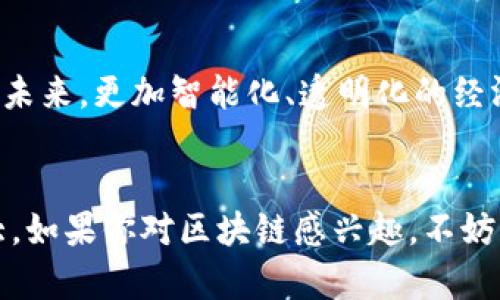 ### EXP区块链经济平台是什么

EXP区块链经济平台是一个基于区块链技术构建的经济生态系统，旨在通过去中心化的方式，实现数据的透明性、安全性与可追溯性，使得用户在参与经济活动时，能够享受到更高的效率与信任度。这一平台不仅关注于传统的金融交易，还扩展到了各种经济模型的构建，包括智能合约、分布式应用（DApps）等。

EXP区块链的核心功能


首先，EXP区块链经济平台的核心功能之一是数据的去中心化存储。传统的经济活动往往依赖于中介机构，比如银行、支付平台等，而这些中介在交易过程中增加了成本和时间。而EXP平台通过区块链技术，将所有参与者的交易信息记录在分布式账本上，这样可以减少中介的介入，用户可以实现点对点的直接交易，真正做到高效、高透明度的交易模式。


智能合约的应用


智能合约是EXP平台另一大亮点。这是通过程序代码自动执行合约条款的技术，意味着合同的执行无需依赖第三方的方式。例如，当某项交易条件满足时，智能合约会自动执行并完成相应的交易，这种程序化的处理减少了人为失误的可能性，提高了交易的安全性和效率。


经济模型的灵活性


EXP区块链经济平台有着高度灵活的经济模型，为各种商业应用提供了深厚的基础。从传统的金融服务到新兴的共享经济模式，平台都能根据需求进行适应和扩展。例如，在共享出行领域，EXP平台可以为司机和乘客之间提供一个无中介费用的交易方案，从而提高每个人的收益，同时为用户提供一个更加合理的服务价格。


安全性与用户隐私保护


安全性是一个优质的区块链经济平台必须要具备的重要特性。EXP平台利用密码学技术，将用户的数据进行加密处理。这样一来，用户的信息就不会因为平台的泄露而被恶意使用。此外，用户可以选择共享什么信息，以及与谁共享，从而更好地保护自己的隐私。


投资与盈利模式


在EXP区块链经济平台上，投资者能够找到多种不同的盈利模式。无论是通过参与初始代币发行（ICO），还是通过交易获得的回报，甚至是参与某种生态项目的建设，都能为投资者带来丰厚的回报。通过持续解读市场动态、项目进展，投资者可以把握住有潜力的投资机会。


未来展望与趋势


对于EXP区块链经济平台的未来发展，真心觉得这个技术领域依旧是一个充满机会的蓝海。随着越来越多的行业开始认识到区块链技术的优势，未来的平台会越来越多样化，应用场景也会不断扩展。不久的将来，我们可以期待越多越精细化的区块链应用，可能会改变我们生活的方方面面。


相关问题

1. 如何参与EXP区块链经济平台？


参与EXP平台其实是非常简单的一件事情。首先，用户只需要在官网上注册一个账户，并根据要求进行KYC（认识你的客户）验证。之后，用户就能够通过平台进行数字货币的存储、交易，以及参与各类项目的投资。


2. EXP区块链经济平台在国内外对比有哪些区别？


在国内外市场的不同监管政策和市场需求的影响下，EXP区块链经济平台也会展现出不同的特征。在国外，用户相对而言对区块链技术的接受度更高，因此用户在平台上的活跃度及参与度相对较强。而在国内，政策的不确定性可能会影响部分用户的使用，因此在推动用户使用时，平台可能会需要更多的教育和市场推广。这也使得国外的区块链平台在多样化和丰富度上可能会更加优势。


总结


总的来说，EXP区块链经济平台不仅仅是一个交易平台，更是一个未来经济发展的载体。通过去中心化技术、智能合约的应用，以及多样化的经济模型，EXP平台有着良好的前景。在未来，更加智能化、透明化的经济活动将成为常态，而EXP区块链经济平台必将在这一过程中发挥不可替代的作用。


通过以上详尽的介绍，希望你能对EXP区块链经济平台有一个全面的了解。无论是从技术层面，还是经济层面，EXP平台都有着极大的潜力，也非常期待未来能够见证它的发展壮大。如果你对区块链感兴趣，不妨深入去研究一下，或许你会找到你自己的业务机遇！