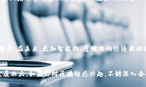 ### EXP区块链经济平台是什么

EXP区块链经济平台是一个基于区块链技术构建的经济生态系统，旨在通过去中心化的方式，实现数据的透明性、安全性与可追溯性，使得用户在参与经济活动时，能够享受到更高的效率与信任度。这一平台不仅关注于传统的金融交易，还扩展到了各种经济模型的构建，包括智能合约、分布式应用（DApps）等。

EXP区块链的核心功能


首先，EXP区块链经济平台的核心功能之一是数据的去中心化存储。传统的经济活动往往依赖于中介机构，比如银行、支付平台等，而这些中介在交易过程中增加了成本和时间。而EXP平台通过区块链技术，将所有参与者的交易信息记录在分布式账本上，这样可以减少中介的介入，用户可以实现点对点的直接交易，真正做到高效、高透明度的交易模式。


智能合约的应用


智能合约是EXP平台另一大亮点。这是通过程序代码自动执行合约条款的技术，意味着合同的执行无需依赖第三方的方式。例如，当某项交易条件满足时，智能合约会自动执行并完成相应的交易，这种程序化的处理减少了人为失误的可能性，提高了交易的安全性和效率。


经济模型的灵活性


EXP区块链经济平台有着高度灵活的经济模型，为各种商业应用提供了深厚的基础。从传统的金融服务到新兴的共享经济模式，平台都能根据需求进行适应和扩展。例如，在共享出行领域，EXP平台可以为司机和乘客之间提供一个无中介费用的交易方案，从而提高每个人的收益，同时为用户提供一个更加合理的服务价格。


安全性与用户隐私保护


安全性是一个优质的区块链经济平台必须要具备的重要特性。EXP平台利用密码学技术，将用户的数据进行加密处理。这样一来，用户的信息就不会因为平台的泄露而被恶意使用。此外，用户可以选择共享什么信息，以及与谁共享，从而更好地保护自己的隐私。


投资与盈利模式


在EXP区块链经济平台上，投资者能够找到多种不同的盈利模式。无论是通过参与初始代币发行（ICO），还是通过交易获得的回报，甚至是参与某种生态项目的建设，都能为投资者带来丰厚的回报。通过持续解读市场动态、项目进展，投资者可以把握住有潜力的投资机会。


未来展望与趋势


对于EXP区块链经济平台的未来发展，真心觉得这个技术领域依旧是一个充满机会的蓝海。随着越来越多的行业开始认识到区块链技术的优势，未来的平台会越来越多样化，应用场景也会不断扩展。不久的将来，我们可以期待越多越精细化的区块链应用，可能会改变我们生活的方方面面。


相关问题

1. 如何参与EXP区块链经济平台？


参与EXP平台其实是非常简单的一件事情。首先，用户只需要在官网上注册一个账户，并根据要求进行KYC（认识你的客户）验证。之后，用户就能够通过平台进行数字货币的存储、交易，以及参与各类项目的投资。


2. EXP区块链经济平台在国内外对比有哪些区别？


在国内外市场的不同监管政策和市场需求的影响下，EXP区块链经济平台也会展现出不同的特征。在国外，用户相对而言对区块链技术的接受度更高，因此用户在平台上的活跃度及参与度相对较强。而在国内，政策的不确定性可能会影响部分用户的使用，因此在推动用户使用时，平台可能会需要更多的教育和市场推广。这也使得国外的区块链平台在多样化和丰富度上可能会更加优势。


总结


总的来说，EXP区块链经济平台不仅仅是一个交易平台，更是一个未来经济发展的载体。通过去中心化技术、智能合约的应用，以及多样化的经济模型，EXP平台有着良好的前景。在未来，更加智能化、透明化的经济活动将成为常态，而EXP区块链经济平台必将在这一过程中发挥不可替代的作用。


通过以上详尽的介绍，希望你能对EXP区块链经济平台有一个全面的了解。无论是从技术层面，还是经济层面，EXP平台都有着极大的潜力，也非常期待未来能够见证它的发展壮大。如果你对区块链感兴趣，不妨深入去研究一下，或许你会找到你自己的业务机遇！