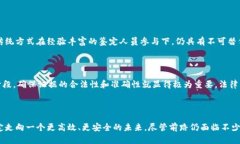 区块链司法鉴定是一种利用区块链技术进行证据