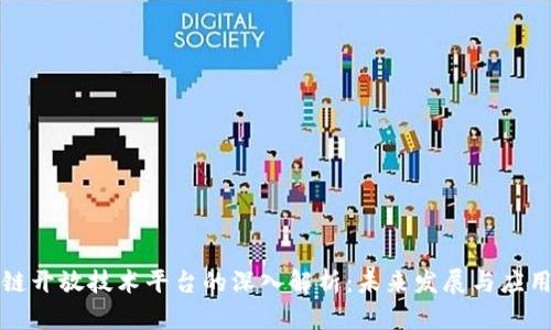 区块链开放技术平台的深入解析：未来发展与应用趋势