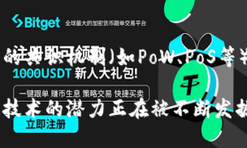区块链是一种分布式数据库技术，其典型特点包括以下几个方面：

1. 去中心化
区块链的一个显著特点是去中心化。这意味着数据不是存储在单一的服务器或中心数据库中，而是分散存储在网络中多个参与者的计算机上。这种去中心化使得区块链系统更具韧性，难以受到单一故障或攻击的影响。

2. 不可篡改性
一旦数据被写入区块链，就几乎无法被修改或删除。每个区块中包含了前一个区块的哈希值，这使得任何对已有数据的修改都会导致整个链条的验证失败。这种不可篡改性对数据的可信性和安全性提供了有力保障。

3. 透明性
区块链的透明性使得任何参与者都能够查看区块链上的所有交易记录。这种开放性增强了信任，因为每个人都可以验证交易的真实性。这对于透明的商业模式以及合规性有着重要意义。

4. 安全性
区块链使用加密技术来确保数据安全。例如，区块链中的每个交易都经过加密，并且网络中使用共识算法来验证交易的合法性。这些机制使得区块链非常安全，难以进行非法操作。

5. 可编程性
区块链支持智能合约，这是一种自动执行、控制和文档化合同条款的程序代码。智能合约使得区块链不仅仅用于记录交易，还可以实现复杂的业务逻辑，自动化执行复杂的商业交易。

6. 可追溯性
区块链提供了高度的可追溯性，用户可以追踪到每一笔交易的来源和去向。这一特点使得区块链在供应链管理、食品安全等领域得到了广泛应用，因为消费者可以追踪到产品的整个生命周期。

7. 分布式共识
在区块链网络中，所有参与者共享和同步数据，以确保系统的统一性和完整性。区块链使用不同的共识机制（如PoW、PoS等）来达成协议，确保交易的有效性。

以上这些特点使得区块链在很多领域得以应用，从金融服务到供应链管理、医疗健康等，区块链技术的潜力正在被不断发掘和发展。