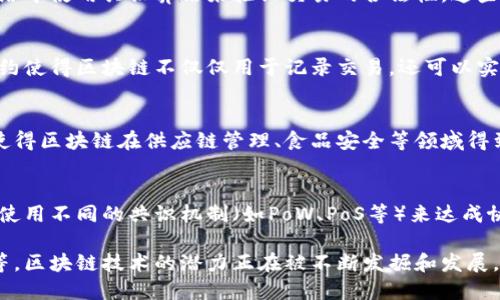 区块链是一种分布式数据库技术，其典型特点包括以下几个方面：

1. 去中心化
区块链的一个显著特点是去中心化。这意味着数据不是存储在单一的服务器或中心数据库中，而是分散存储在网络中多个参与者的计算机上。这种去中心化使得区块链系统更具韧性，难以受到单一故障或攻击的影响。

2. 不可篡改性
一旦数据被写入区块链，就几乎无法被修改或删除。每个区块中包含了前一个区块的哈希值，这使得任何对已有数据的修改都会导致整个链条的验证失败。这种不可篡改性对数据的可信性和安全性提供了有力保障。

3. 透明性
区块链的透明性使得任何参与者都能够查看区块链上的所有交易记录。这种开放性增强了信任，因为每个人都可以验证交易的真实性。这对于透明的商业模式以及合规性有着重要意义。

4. 安全性
区块链使用加密技术来确保数据安全。例如，区块链中的每个交易都经过加密，并且网络中使用共识算法来验证交易的合法性。这些机制使得区块链非常安全，难以进行非法操作。

5. 可编程性
区块链支持智能合约，这是一种自动执行、控制和文档化合同条款的程序代码。智能合约使得区块链不仅仅用于记录交易，还可以实现复杂的业务逻辑，自动化执行复杂的商业交易。

6. 可追溯性
区块链提供了高度的可追溯性，用户可以追踪到每一笔交易的来源和去向。这一特点使得区块链在供应链管理、食品安全等领域得到了广泛应用，因为消费者可以追踪到产品的整个生命周期。

7. 分布式共识
在区块链网络中，所有参与者共享和同步数据，以确保系统的统一性和完整性。区块链使用不同的共识机制（如PoW、PoS等）来达成协议，确保交易的有效性。

以上这些特点使得区块链在很多领域得以应用，从金融服务到供应链管理、医疗健康等，区块链技术的潜力正在被不断发掘和发展。