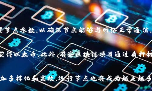 区块链节点是指参与区块链网络的计算机或服务器，每个节点上运行特定的软件，以维护和实现区块链的功能。以下是关于区块链节点的更详细解释。

什么是区块链节点?
区块链节点是指连接到区块链网络的任何设备。每个节点都有一个完整或部分的区块链副本，负责验证和记录交易，并根据协议更新区块链状态。因此，节点在区块链的运行中扮演着至关重要的角色。

区块链节点的软件
区块链节点通常运行区块链网络特有的软件。大多数公链都有各自的官方软件支持节点运行，通常包括以下几种:
ul
    listrong比特币节点:/strong 比特币网络使用的是 Bitcoin Core 软件，这是一个开源的客户端，用户可以在本地计算机上运行。/li
    listrong以太坊节点:/strong 以太坊网络中，常用的节点软件包括 Geth 和 OpenEthereum，他们可以让用户参与到以太坊网络中。/li
    listrongRipple 节点:/strong Ripple 也有自己的节点软件，通常被称为 rippled，允许用户与 Ripple 网络交互。/li
    listrong其他公链节点:/strong 许多其他公链如 Litecoin、EOS等也各有其独特的节点软件。/li
/ul

节点的类型
区块链节点可以根据其功能和数据存储情况分为几种类型:
ul
    listrong全节点:/strong 这类节点存储整个区块链的所有数据并验证所有交易。/li
    listrong轻节点:/strong 轻节点只下载区块链的一部分数据，依赖于全节点进行交易验证。/li
    listrong矿工节点:/strong 专门用于挖矿的节点，这些节点在网络中不断验证交易并创造新的区块。/li
/ul

节点的运作方式
每个区块链节点通过 P2P 方式与其他节点通信，形成一个分布式网络。在这个过程中，节点会不断接收新的交易信息，然后进行确认和打包。如果节点发现有误的交易，会根据预定的共识机制进行反制，确保网络的安全性和可靠性。

如何选择区块链节点软件?
选择适合的区块链节点软件时，需要考虑多个因素:
ul
    listrong性能:/strong 软件必须能够高效处理交易，并为网络提供快速的验证服务。/li
    listrong安全性:/strong 应选择经过验证且安全性高的软件，防止遭受攻击。/li
    listrong用户支持:/strong 查看社区支持和活跃度，可以帮助解决问题或获得更新。/li
/ul

未来趋势: 区块链节点的发展
近年来，区块链技术迅速发展，节点的作用和分布模式也在不断演变。这里有几个趋势值得关注:
ul
    listrong去中心化和隐私保护:/strong 随着对数据隐私的重视，未来的区块链节点将更加注重去中心化，很多新兴项目也在探索更为私密的节点设计。/li
    listrong节点互操作性:/strong 未来的节点将可能支持多种区块链的操作，使得跨链交易和数据交换变得更加顺畅。/li
    listrong绿色节点:/strong 在环保趋势下，开发低能耗的节点软件成为可能，使用可再生能源运行节点将成为一种新潮流。/li
/ul

可能相关的问题

h41. 如何运行一个区块链节点?/h4
运行一个区块链节点并不复杂，但需要一些基础知识和设备支持。首先，用户需要选择要参与的区块链网络，下载相应的节点软件，并根据指引进行安装。接下来，配置节点参数，以确保节点能够与网络正常通信。最后，启动节点并确保其连接稳定，可能需要一定时间来下载区块链的历史数据。一旦系统正常运行，用户就可以参与到网络活动中，包括交易验证和参与共识机制。

h42. 运行区块链节点的经济收益/h4
运行区块链节点通常有机会获得一定的经济奖励。例如，在比特币网络中，矿工通过验证交易获得比特币作为奖励；而在以太坊中，参与者也可以通过提供计算能力获得以太币。此外，有些区块链项目通过质押机制，鼓励用户运行节点，并根据其贡献给予相应奖励。因此，运行节点不仅可以参与区块链的网络维护，还可能带来可观的经济收益。

结语
区块链节点是区块链网络不可或缺的部分，其软件和运作方式对整个网络的安全性与可靠性有着至关重要的影响。随着区块链技术的不断发展，节点的未来将会更加多样化和高效，运行节点也将成为越来越多人的选择。在这个充满机遇的时代，参与区块链节点的建设，不仅是技术的探索，也是未来经济的一部分，值得每个人关注与参与。