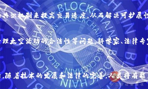 星际元素区块链（Interstellar Elements Blockchain）是一个相对较新的概念，旨在将区块链技术应用于更广泛的宇宙探索、资源管理和空间经济领域。其基本理念是利用区块链以去中心化的方式来管理和共享与外太空活动相关的数据和资源。这一想法结合了许多现代技术，包括区块链、人工智能、物联网等，具有潜在的广泛应用前景。

### 星际元素区块链的核心概念

区块链技术基础
区块链是一个去中心化的分布式数据库技术，它通过加密技术保证数据的安全性，透明性以及不可篡改性。在这项技术中，数据以区块的形式存储，每个区块都与前一个区块相连，形成一个链。由于这种结构，区块链特别适合用于记录交易、数据共享和资产管理等领域。

与太空探索的结合
星际元素区块链的一个重要应用领域是太空探索。正如我们所知，航天任务常常需要巨额投资和跨国合作，数据的透明性和安全性至关重要。区块链能够在不同国家、机构之间共享信息，确保每个参与者都能信任数据的真实性和完整性。例如，探测器收集的科学数据可以通过区块链快速共享，使得科学家们能够实时分析和验证实验结果。

### 潜在应用和影响

资源管理
随着人类对外太空资源的研究深入，星际元素区块链可以在资源管理上大显身手。例如，月球或火星上的矿产资源，未来可能会被开采并利用于地球或其他太空基地。区块链可以记录资源的所有权、开采和交易历史，确保合理且公平的分配。

太空经济的发展
随着人类逐步向星际空间拓展，太空经济这一新兴概念逐渐引起重视。星际元素区块链可以作为太空经济的基础设施，支持以太空为背景的交易、支付和市场。比如，假设某企业在月球建造了一个矿场，通过区块链技术管理其运营、销售所得，并实时向投资者报告进展，似乎是非常理想的商业模式。

### 未来的挑战与展望

技术挑战
然而，星际元素区块链在实现过程中也面临一定的技术挑战。例如，太空环境的极端性质对设备的要求较高，保证链上数据在极端气候条件下的安全存储与传输是一个亟需解决的问题。

法规与伦理问题
此外，随着太空活动的增多，如何制定相应的法律法规也成为必须面对的挑战。太空资源的开采、使用和交易涉及多个利益相关方，如何确保每一方的权益，尤其是地球各国之间的权益平衡，将是一个长期而复杂的过程。

### 相关问题探讨

问题一：星际元素区块链能否解决现有区块链的可扩展性问题？
真心觉得，随着用户需求的增加，现有的区块链系统往往面临扩展性不足的问题。星际元素区块链项目可以借鉴其特有的分布式特性，结合更高效的共识机制来提高交易速度，从而解决可扩展性问题。同时，通过数据分层存储和多链技术，也能有效提升处理能力。

问题二：星际元素区块链如何影响太空法律？
有点遗憾的是，目前太空法律仍处于不完善的阶段，而星际元素区块链的崛起又为未来的法律框架提出了新的挑战。对于如何界定资源的所有权、管理太空活动的合法性等问题，科学家、法律专家和政策制定者需要密切合作，以建立相应的法规。

### 总结

综上所述，星际元素区块链作为一个新兴的交叉领域，不仅依赖于先进的技术，还与太空探索的未来密切相关。我们可能正站在一个崭新的科技前沿，随着技术的发展和法律的完善，人类将有能力更好地探测和利用宇宙中的丰富资源，拓展“我们的宇宙”的边界引发一场新的太空革命。