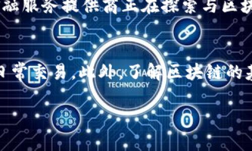 区块链是一个相对复杂但极具前景的技术概念，其核心在于提供一个安全、透明且不易篡改的数字数据存储和交易方式。随着比特币等加密货币的兴起，区块链技术受到了广泛关注。简而言之，区块链是一种分布式账本技术，通过加密手段和共识机制，能够在没有中介的情况下记录和验证交易。在这里，我们将探讨2020年时区块链的定义、应用、发展趋势和未来展望，以及它带给社会和经济的潜在影响。

区块链的基本概念
区块链的基本概念源于“区块”和“链”两个部分。每一个区块都是一个数据集合，其中包含了一定数量的交易数据。当一个区块被填满后，它便会被添加到链的末端，同时通过加密方式与前一个区块相连，形成一个不可更改的链条。这样的设计使得每一个交易都能够被全网用户验证，降低了欺诈的风险，增强了信任度。

区块链的主要特点
区块链的主要特点包括去中心化、透明性、可追溯性和安全性。由于没有中心化的控制权，数据存储在网络的每一个节点上，有效防止了单点故障和数据篡改。同时，由于每一笔交易都在链上可见，用户能够轻松追踪每一次资金流动。此外，区块链通过复杂的密码学机制确保数据的安全性，即使在一个相对开放的网络中，数据依然可以保持私密与安全。

2020年的区块链应用现状
在2020年，区块链技术的应用已经相当广泛。虽然最初大部分应用集中在金融领域，但随着技术的成熟，越来越多的行业开始尝试将其引入。例如，供应链管理利用区块链追踪商品来源和流通; 医疗行业利用其提高病历记录的安全性和可共享性; 甚至在艺术和娱乐领域，通过NFT（非同质化代币）对数字资产进行确权。

区块链的优势与挑战
尽管区块链技术的优势明显，但在其推广过程中也面临许多挑战。例如，技术的复杂性、法规的不完善、用户认知的不足等，都可能影响其普及。同时，区块链的能源消耗问题也引发了广泛的讨论，尤其是在以比特币为代表的区块链采用工作量证明机制时，往往会导致较高的能源消耗。

未来区块链的发展趋势
展望未来，区块链的应用将更加多样化和深入。开发者和企业正在探索新的共识机制，例如权益证明（PoS）和分片技术，以提高区块链的效率和降低能源消耗。此外，随着国际间对数字货币政策的逐步明确，区块链将在全球经济中的地位愈加重要。

区块链对社会和经济的影响
区块链技术不仅可能改变经济交易的方式，还将深刻影响社会结构。由于其去中心化的特性，更多的人可能会获得直接与市场互动的机会，打破信息和资源的不平等。而在国家层面，区块链也可能推动政府透明化进程，使得公众对公共资源的管理有更强的监督能力。

可能的相关问题
1. strong区块链是否会取代传统金融机构？/strong 
这是一种常见的担忧，然而，从目前的发展趋势来看，区块链并不一定会完全取代传统金融机构。相反，更可能的是两者的结合，利用区块链提高传统金融系统的效率和安全性。比如，大量金融服务提供商正在探索与区块链的整合，以提升交易的实时性和透明度，给客户带来更大的便利。真心觉得这是一种负责任的态度，不仅能保障用户体验，还能有效借助科技的力量应对未来的挑战。

2. strong普通人如何利用区块链技术？/strong 
虽然区块链听起来非常高深，但实际上普通人也可以通过多种方式参与其中。例如，普通用户可以通过购买加密货币来投资区块链项目，或者利用区块链构建的去中心化应用程序来进行日常交易。此外，了解区块链的基本知识也将帮助个人更好地适应未来的经济环境。多少有点遗憾的是，仍有很多人对这项技术并不了解，但这也意味着未来有更多学习的机会。

整个区块链的旅程才刚刚开始，尽管前路漫漫，但令人振奋的是，它在未来经济、社会和文化中的潜力实在巨大，期待未来更多的创新和发现！