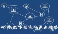 区块链时代：数字经济的未来趋势与挑战