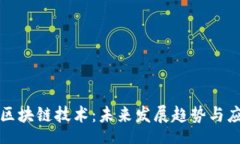 showcase/showcase理解真正的区块链技术：未来发展趋