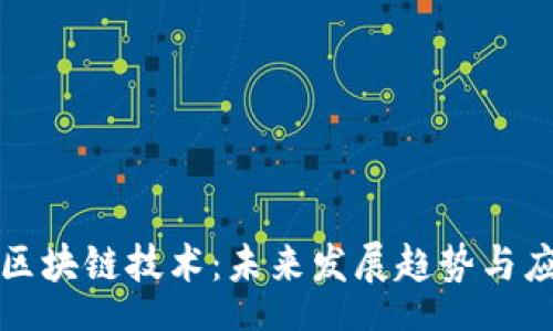 showcase

/showcase

理解真正的区块链技术：未来发展趋势与应用场景分析