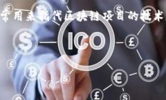 区块链SRC通常指的是“Source”或“Source Code”，即