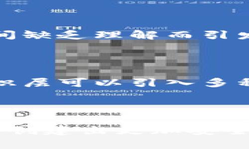 区块链模型分层是指在区块链系统中，构建不同功能和服务的层次结构，以便更好地理解和实现区块链的各种功能。通过分层设计，区块链的复杂性可以被分解为更易管理的部分，同时各个层次间的相互作用和依赖关系也更加清晰。以下是对区块链模型分层的详细介绍。

一、区块链的基本概念

在深入了解区块链模型分层之前，首先需要明确区块链的基本概念。区块链是一种去中心化的分布式账本技术，其核心思想是通过密码学技术确保数据的透明性和不可篡改性。每一个区块都包含了一组交易记录，并通过链式结构与之前的区块相连，形成一个不可更改的交易历史记录。

二、区块链的模型分层

区块链一般分为以下几个层次：

h41. 底层网络层/h4

底层网络层是区块链的基础设施，负责数据传播和存储。这一层通常包含网络协议和数据传输技术，确保节点之间能够高效地共享信息。网络层的设计往往影响整个网络的性能、扩展性和安全性。

h42. 共识层/h4

共识层负责保证网络中的所有节点能够达成一致意见，以确保每个节点对账本的状态都持有相同的共识。共识机制有多种类型，包括工作量证明（PoW）、权益证明（PoS）等，每种机制都有其适用场景和优缺点。

h43. 数据层/h4

数据层是区块链的核心，负责存储所有的交易记录和区块信息。数据层的数据结构通常采用Merkle树，以便快速验证交易的有效性。这一层确保了数据的完整性和准确性。

h44. 合约层/h4

合约层是区块链提供智能合约功能的部分，智能合约是一种自执行的合约，能够在特定条件满足时自动执行预定的操作。这一层使得区块链不仅仅是一个简单的交易记录工具，还能够实现更复杂的业务逻辑和应用。

h45. 应用层/h4

应用层是用户直接与区块链交互的接口，涵盖了各种去中心化应用（DApp）和服务。开发者可以基于区块链的功能构建丰富的应用，满足不同用户的需求。这一层的设计需要考虑用户体验和功能实现的平衡。

三、区块链模型分层的优势

区块链的模型分层设计提供了多种优势：

1. **清晰性**：通过分层，区块链的各个组成部分的功能和责任得到了明显区分，便于开发者和。

2. **可扩展性**：不同层次可以独立升级与扩展，例如共识机制的更改不会直接影响到应用层的开发。

3. **安全性**：不同层次之间的解耦可以提高整体安全性，一层的安全漏洞不会直接影响到其他层。

四、未来发展趋势

区块链技术正在迅速发展，未来的分层模型可能会经历以下趋势：

h41. 跨链技术的兴起/h4

随着越来越多的区块链平台被创建，跨链技术将成为未来的重要趋势。不同链之间的互通将赋予区块链生态系统更大的灵活性，使得各种资产可以在不同链间自由流动。

h42. 性能/h4

当前，许多区块链技术仍然面临性能瓶颈，分层设计的未来可能会着重于共识算法和数据存储方式，以提高交易处理速度和网络吞吐量。比如，层二解决方案如闪电网络等将逐渐流行，帮助扩展底层链的交易能力。

h43. 法规与合规/h4

随着区块链应用的普及，相关法规和合规问题将越来越受到重视。未来的区块链设计可能会在合约层中集成合规性功能，以便用户遵循法律法规的要求。

h44. 权益证明的演变/h4

在权益证明机制上，可能会出现更为复杂的收益分配模型，以鼓励用户更加积极地参与网络维护与发展。这样的演变将有利于区块链网络的稳定性和安全性。

五、相关问题与解答

h41. 区块链模型分层如何影响开发者的工作？/h4

区块链模型分层给开发者带来了明显的影响。首先，由于层次分明，开发者在构建应用时能够更清晰地定义每一层的责任。这将大大提高开发效率，减少因层间缺乏理解而引发的错误。例如，若合约层出错，开发者可以直接定位问题，而不必考虑底层网络或共识层的实现。

h42. 如何保证区块链系统的安全性？/h4

安全性是任何区块链系统的重中之重。通过模型分层设计，可以在不同层次采取不同的安全措施。例如，网络层可以通过加密技术保护数据传输的安全，而共识层可以引入多种共识机制来防止51%攻击。如果层与层之间的接口设计良好，系统整体的安全性将会提高，同时也能够更好地防范潜在的攻击。

结论

综上所述，区块链的模型分层为其各个功能的实现提供了充分的支持，未来的发展也可能会伴随着技术的不断革新而发生变化。通过这样的框架，开发者能够创建出更加安全、高效且富有创新的区块链应用。尽管目前我们只能展望未来，但要真心认为，这些趋势不仅将推动区块链技术的不断演进，也将对现实世界产生深远的影响。