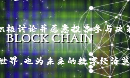 区块链参数更新方法是一个复杂且不断发展的主题，涉及技术、治理、社区共识等多个方面。下面我们将详细探讨这个主题，同时引入一些相关问题并进行深入分析。

什么是区块链参数更新？
区块链是一种分布式账本技术，其核心在于通过去中心化的方式记录和存储数据。然而，随着技术的发展和应用需求的变化，区块链网络的参数更新变得越来越重要。什么是区块链参数呢？简单来说，区块链的参数包括区块大小、出块时间、共识算法、交易费用、智能合约的执行规则等等。这些参数往往决定了区块链网络的性能以及用户体验。

区块链参数更新的必要性
随着时间的推移和技术的进步，最初定义的参数可能无法满足用户的需求或应对新的挑战。例如，比特币的区块大小最初设定为1MB，但随着交易活动的增加，网络拥堵问题日益严重，迫切需要对此参数进行更新。这种情况下，参数更新不仅是为了提升性能，也是为了确保网络的可用性和安全性。

区块链参数更新的方法
更新区块链参数的方法大致可以分为以下几种：

h41. 硬分叉与软分叉/h4
硬分叉和软分叉是区块链参数更新的两种主要方法。硬分叉是指对区块链协议的重大变更，旧版本节点不再与新版本兼容。而软分叉则是相对温和的更新方式，旧版本节点仍能与新版本兼容。硬分叉的一个例子是比特币现金的出现，而以太坊的君士坦丁堡升级则是一个软分叉的例子。

h42. 提案与社区投票/h4
在去中心化的区块链网络中，任何参数的更新都需要通过社区共识。通常，开发者会提出更新提案，然后通过社区投票进行表决。这一过程确保了社区成员的意见被纳入决策，使参数更新更具民主性。例如，以太坊的EIP（以太坊改进提案）就是这种提案机制的一部分。

h43. 版本控制和发布/h4
在软件开发中，版本控制是一种常见的管理方法。区块链项目也会对参数更新进行版本控制，通过标记版本号来识别不同的协议。这种方法使得开发者和用户可以更清晰地了解当前网络的状态，以及每个版本所包含的更新内容。

区块链参数更新的挑战
尽管区块链参数更新是必要的，但也面临诸多挑战。首先，社区的分歧可能导致更新的难度加大。不同利益相关者可能对参数更新有不同的看法，造成意见不一致。此外，技术上的挑战也是不容忽视的。有时候，实施参数更新可能会涉及到复杂的技术调整，甚至可能引发网络安全问题。

未来的发展趋势
随着区块链技术的快速发展，参数更新的方法也在不断演变。一方面，越来越多的项目开始采用去中心化自治组织（DAO）的方式管理网络参数，这样可以有效提高决策的透明度和效率。另一方面，随着智能合约的普及，自动化的更新方法也有望成为未来的发展方向。例如，基于合约的自适应参数调整，可以在一定条件下自动进行，提高了灵活性。

关于区块链参数更新的常见问题

h4问题一：为什么有些区块链项目拒绝进行参数更新？/h4
有时候，一些区块链项目可能因为不同的原因拒绝进行参数更新。这可能是因为项目团队希望保持协议的稳定性，或者担心更新可能会引发社区分裂。此外，一些项目可能缺乏足够的开发资源，无法进行有效的更新。真心觉得，这种情况下，项目的未来发展可能会受到制约。

h4问题二：如何判断一个区块链网络适合参数更新？/h4
判断一个区块链网络是否适合参数更新，可以从多个维度进行考量。首先，需要评估网络的使用情况和拥堵程度。如果交易处理速度慢，用户体验差，那么参数更新势在必行。其次，社区的参与度也非常重要。当社区成员积极讨论并愿意投票参与决策时，说明更新的必要性被广泛认可。最后，需要关注技术的成熟度。若当前技术足够稳定且有能力支持参数更新，那么实施的可能性将大大增加。有点遗憾的是，很多项目在这一点上缺乏足够的重视，影响了发展的潜力。

总结
区块链参数更新是一个复杂而又重要的话题，涉及技术、治理、社区共识等多个方面。通过理解更新的方法、挑战以及未来的趋势，我们可以更好地把握区块链技术的发展脉络。这种持续的演变不仅塑造了今天的区块链世界，也为未来的数字经济奠定了基础。
