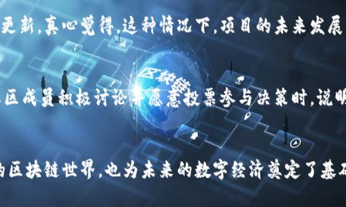 区块链参数更新方法是一个复杂且不断发展的主题，涉及技术、治理、社区共识等多个方面。下面我们将详细探讨这个主题，同时引入一些相关问题并进行深入分析。

什么是区块链参数更新？
区块链是一种分布式账本技术，其核心在于通过去中心化的方式记录和存储数据。然而，随着技术的发展和应用需求的变化，区块链网络的参数更新变得越来越重要。什么是区块链参数呢？简单来说，区块链的参数包括区块大小、出块时间、共识算法、交易费用、智能合约的执行规则等等。这些参数往往决定了区块链网络的性能以及用户体验。

区块链参数更新的必要性
随着时间的推移和技术的进步，最初定义的参数可能无法满足用户的需求或应对新的挑战。例如，比特币的区块大小最初设定为1MB，但随着交易活动的增加，网络拥堵问题日益严重，迫切需要对此参数进行更新。这种情况下，参数更新不仅是为了提升性能，也是为了确保网络的可用性和安全性。

区块链参数更新的方法
更新区块链参数的方法大致可以分为以下几种：

h41. 硬分叉与软分叉/h4
硬分叉和软分叉是区块链参数更新的两种主要方法。硬分叉是指对区块链协议的重大变更，旧版本节点不再与新版本兼容。而软分叉则是相对温和的更新方式，旧版本节点仍能与新版本兼容。硬分叉的一个例子是比特币现金的出现，而以太坊的君士坦丁堡升级则是一个软分叉的例子。

h42. 提案与社区投票/h4
在去中心化的区块链网络中，任何参数的更新都需要通过社区共识。通常，开发者会提出更新提案，然后通过社区投票进行表决。这一过程确保了社区成员的意见被纳入决策，使参数更新更具民主性。例如，以太坊的EIP（以太坊改进提案）就是这种提案机制的一部分。

h43. 版本控制和发布/h4
在软件开发中，版本控制是一种常见的管理方法。区块链项目也会对参数更新进行版本控制，通过标记版本号来识别不同的协议。这种方法使得开发者和用户可以更清晰地了解当前网络的状态，以及每个版本所包含的更新内容。

区块链参数更新的挑战
尽管区块链参数更新是必要的，但也面临诸多挑战。首先，社区的分歧可能导致更新的难度加大。不同利益相关者可能对参数更新有不同的看法，造成意见不一致。此外，技术上的挑战也是不容忽视的。有时候，实施参数更新可能会涉及到复杂的技术调整，甚至可能引发网络安全问题。

未来的发展趋势
随着区块链技术的快速发展，参数更新的方法也在不断演变。一方面，越来越多的项目开始采用去中心化自治组织（DAO）的方式管理网络参数，这样可以有效提高决策的透明度和效率。另一方面，随着智能合约的普及，自动化的更新方法也有望成为未来的发展方向。例如，基于合约的自适应参数调整，可以在一定条件下自动进行，提高了灵活性。

关于区块链参数更新的常见问题

h4问题一：为什么有些区块链项目拒绝进行参数更新？/h4
有时候，一些区块链项目可能因为不同的原因拒绝进行参数更新。这可能是因为项目团队希望保持协议的稳定性，或者担心更新可能会引发社区分裂。此外，一些项目可能缺乏足够的开发资源，无法进行有效的更新。真心觉得，这种情况下，项目的未来发展可能会受到制约。

h4问题二：如何判断一个区块链网络适合参数更新？/h4
判断一个区块链网络是否适合参数更新，可以从多个维度进行考量。首先，需要评估网络的使用情况和拥堵程度。如果交易处理速度慢，用户体验差，那么参数更新势在必行。其次，社区的参与度也非常重要。当社区成员积极讨论并愿意投票参与决策时，说明更新的必要性被广泛认可。最后，需要关注技术的成熟度。若当前技术足够稳定且有能力支持参数更新，那么实施的可能性将大大增加。有点遗憾的是，很多项目在这一点上缺乏足够的重视，影响了发展的潜力。

总结
区块链参数更新是一个复杂而又重要的话题，涉及技术、治理、社区共识等多个方面。通过理解更新的方法、挑战以及未来的趋势，我们可以更好地把握区块链技术的发展脉络。这种持续的演变不仅塑造了今天的区块链世界，也为未来的数字经济奠定了基础。
