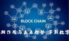 区块链技术的近期作用与未来趋势：革新数字经
