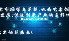 区块链技术正在迅速发展，许多新兴概念和应用