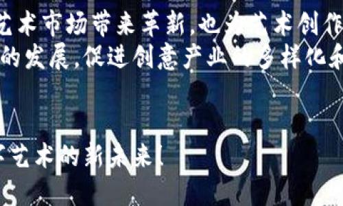 区块链技术正在迅速发展，许多新兴概念和应用层出不穷。最近，“瓷”这个词在区块链中引起了越来越多的关注。在这篇文章中，我们将详细探讨“区块链中的瓷”，讨论这一概念的起源、意义、应用以及未来发展趋势。同时，许多与之相关的问题也会被逐一解答。

什么是区块链中的瓷？
区块链中的“瓷”通常是指一种新兴的区块链应用，它主要聚焦于数字化艺术品和收藏品的创建、购买和交易。这种概念的核心是利用区块链技术确保每个数字艺术作品的唯一性和真实性，使得每一件作品都具备了一种类似于传统艺术品的独特价值。
由于区块链能够提供不可篡改的交易记录和透明的所有权证明，因此“瓷”的概念被认为是可能对艺术市场带来革命性改变的重要工具。它允许艺术家更好地控制作品的价值，同时也为收藏家提供了更加安全和便捷的交易方式。

区块链艺术品的现状与挑战
近年来，随着非同质化代币（NFT）的兴起，数字艺术品的交易愈发热门。许多艺术家采用区块链技术将作品转化为数字资产，并通过NFT平台进行出售。尽管这样的交易给艺术家带来了更多的机会，但也伴随着一些挑战和问题。
首先，区块链艺术市场的波动性非常高，一些艺术品的价值可能在短时间内出现剧烈波动，这让投资者和艺术家都感到有些无所适从。此外，由于市场尚未完全成熟，许多平台的可靠性和安全性也存在一定的隐患。

未来发展趋势
对于区块链中的瓷未来的展望，笔者真心觉得这是一个充满可能性的领域。随着技术的不断进步和市场的日渐成熟，区块链艺术品的未来趋势可能会集中在几个方面：
ul
  listrong更多的艺术家参与/strong：随着认知度提升，越来越多的艺术家会尝试将作品转化为数字艺术，并在区块链上进行交易。/li
  listrong增强的用户体验/strong：未来的平台会更加注重用户体验，简化交易流程，降低用户的学习成本。/li
  listrong合作与整合/strong：不仅限于艺术界，游戏、音乐等各种创意产业的合作将使“瓷”这一概念拥有更广泛的应用。/li
  listrong规范与监管/strong：在市场逐步成熟的同时，相关的法律法规与监管也将会逐步完善，为艺术品交易创造更安全的环境。/li
/ul

可能的相关问题
在讨论区块链中的瓷时，可能会引发一些相关的问题。以下是我们将要探讨的两个问题：

h41. 为什么NFT会成为区块链艺术品的主要形式？/h4
有点遗憾的是，许多初入这一领域的人可能对NFT的特殊性了解不深。NFT，全称为“非同质化代币”，这种代币最大的特性就是不可互换和不可替代。每一个NFT都对应着唯一的数字资产，比如一幅数字画作或者是一个音乐文件。这种特性正是数字艺术品交易中所需的保证其独特性的重要基础。
此外，NFT还具备可追溯性和透明性，确保了艺术作品的所有权记录不会被篡改，艺术家和买家都能清晰地了解作品的完整历史。这对于数字艺术品的创作和投资都是极为重要的保障。

h42. 区块链中的瓷将如何影响传统艺术市场？/h4
在谈到区块链中的瓷对传统艺术市场的影响时，我内心感到一丝期待。虽然传统艺术市场已有数百年的历史，但区块链技术的引入可能会对其产生深远的影响。首先，区块链技术的透明性使得作品的来历和所有权清晰可见，降低了伪造的可能性。这可以帮助提高买家的信心，促进交易的活跃度。
其次，随着越来越多的艺术家选择将他们的作品数字化，传统艺术品的价值结构可能会受到影响。例如，某些年轻艺术家可能会优先使用数字平台而非传统画廊，这将重新定义艺术家的生存模式和艺术的传播方式。

总结
区块链中的瓷作为一个新兴的概念，正在不断吸引着艺术家的关注并挑战着传统艺术市场的规则。通过数字化和NFT技术，它正为艺术市场带来革新，也为艺术创作者和收藏者创造了更多的机会。
虽然在实施过程中还有许多挑战需要克服，但面对未来，我依然对这个领域充满信心。区块链技术的独特属性将持续推动艺术产业的发展，促进创意产业的多样化和可持续性。

展望未来
最后，我希望未来更多的人能参与到区块链艺术市场中来，共同探索这一领域的无限可能。在这个变革的时代，让我们一起迎接数字艺术的新未来！