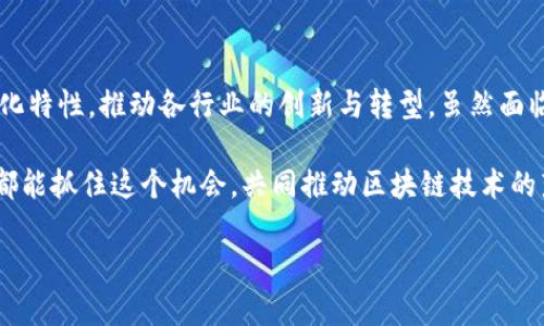 区块链APU（Application Processing Unit）是近年来兴起的一个新概念，主要指的是基于区块链技术的应用处理单元。APU将传统的应用处理能力与区块链的去中心化、安全性和透明性结合在一起，为开发者和企业提供一个强大的平台，以实现去中心化应用（DApps）的构建、部署和管理。

### 区块链APU的定义与结构

什么是区块链APU？
区块链APU是一种在区块链网络上运行的应用处理单元，它能够处理和执行特定的智能合约与应用逻辑。通过APU，开发者可以构建更加灵活且高效的去中心化应用，利用区块链技术的优势如透明性、不可篡改性和分布式架构，来提高应用的安全性和可靠性。

区块链APU的组成部分
区块链APU主要由以下几部分组成：
ul
  listrong智能合约引擎：/strong负责执行智能合约的业务逻辑。/li
  listrong存储模块：/strong用于保存链上数据和应用状态。/li
  listrong网络层：/strong实现节点之间的通讯，确保数据同步。/li
  listrong安全模块：/strong确保APU在执行过程中的安全性，包括身份验证和访问控制。/li
/ul

### 区块链APU的应用场景

区块链APU的应用潜力
随着区块链技术的不断发展，区块链APU的应用场景也越来越广泛，涵盖了多个行业。例如：
ul
  listrong金融行业：/strong区块链APU可以用于智能合约的创建和执行，降低交易成本，提升交易效率。/li
  listrong供应链管理：/strong通过追踪产品的来源和各个环节，增加透明度，提升供应链的可信度。/li
  listrong医疗健康：/strong利用区块链APU管理病历信息，确保数据的隐私与安全。/li
  listrong数字身份：/strong通过去中心化的身份认证系统，增强用户信息的保护和控制。/li
/ul

### 区块链APU的未来发展趋势

未来的区块链APU将如何演变？
展望未来，区块链APU可能会迎来几个关键的发展趋势：
ul
  listrong集成化：/strong未来的APU将会与更多的技术平台和服务进行深度集成，以实现更优的用户体验。/li
  listrong互操作性：/strong不同区块链网络之间的互操作性将越来越重要，以促进信息的共享和协同作用。/li
  listrong可扩展性：/strong随着应用的增加，APU的可扩展性将至关重要，以支持更高的吞吐量和更低的延迟。/li
  listrong合规性：/strong在监管环境日益严格的背景下，区块链APU将需要更多关注合规性问题。/li
/ul

### 常见问题解答

1. 区块链APU和传统APU有什么区别？
区块链APU与传统的APU在设计理念上有着本质的区别。传统APU一般用于处理中心化的数据和应用，而区块链APU则致力于去中心化的处理能力，使得每个参与者都可以在无信任的环境下进行交互。
真心觉得，区块链APU带来了技术革命，实现了一种新的信任机制。通过区块链技术，用户不再需要依赖一个中央机构来管理和审核数据，完全能够自主参与和验证，这种感觉真令人振奋。

2. 如何评估区块链APU的安全性？
评估区块链APU的安全性，需要考虑几个关键因素：
ul
  listrong智能合约的代码审核：/strong确保智能合约没有漏洞，能够抵抗恶意攻击。/li
  listrong网络安全：/strong分析网络层的安全机制，防止DDoS攻击和数据泄露。/li
  listrong用户身份验证：/strong实现强大的身份验证机制，确保只有授权用户才能访问敏感数据。/li
  listrong合规性评估：/strong确保APU遵循相应的法律法规，以防止法律风险。/li
/ul

有点遗憾的是，尽管区块链APU在安全性上有着天然的优势，但仍然存在一定的安全隐患。因此，在设计和开发区块链APU时，团队需要充分考虑各种可能的风险，采取预防措施，确保最终产品的安全与稳定。

### 总结

区块链APU不仅是区块链技术与传统应用处理能力的融合，更是未来数字经济发展的重要基石。它将以其独特的安全性和去中心化特性，推动各行业的创新与转型。虽然面临着诸多挑战，但我们有理由相信，随着技术的进步和应用案例的丰富，区块链APU必将在未来的数字世界中扮演更加重要的角色。

在这个快速变化的时代，拥抱区块链APU，不仅是拥抱技术的变革，更是迎接未来生活的新方式。我真心希望所有的开发者和企业都能抓住这个机会，共同推动区块链技术的落地与应用，让我们的未来更加美好。

希望你们在探究区块链APU的过程中，能发现其中的乐趣与潜力，开创出更多令人惊喜的应用！