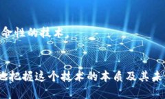 区块链技术具有许多独特的特征，使其在各类应