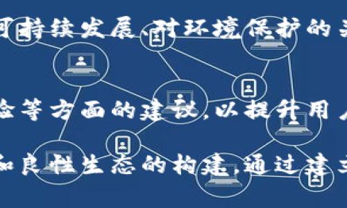 区块链团体规范通常指的是一系列针对区块链技术开发、使用和治理的标准和指导原则。这些规范旨在推动区块链行业的健康发展，确保安全、透明和公正的操作实践。具体内容可能因组织或项目而异，但通常包括以下几个方面：

一、技术标准
技术标准是区块链团体规范的重要组成部分。这包括共识机制、数据结构、智能合约的标准化等。确保不同的区块链平台和应用能够互通，增强生态系统的协作性。

二、安全性
安全性是区块链技术能否获得广泛采用的关键。团队规范通常会涉及如何确保网络安全、数据保护和用户隐私等方面。规范将指导开发者如何设计和实施安全措施以抵御攻击和数据泄露。

三、治理结构
区块链的治理结构直接影响其去中心化程度。团体规范可能包括治理机制的设计，如投票权、决策过程、开发者和用户的参与等。这有助于维护网络的公平性和透明性。

四、法律合规性
随着区块链技术的普及，法律法规也在不断演变。团体规范应包括合规性指导，以帮助区块链项目遵循适用的法律，尤其是在数据保护和反洗钱方面。

五、社会责任
作为新兴技术，区块链也需要考虑其带来的社会影响。团体规范往往包括社会责任相关的条款，强调可持续发展、对环境保护的关注以及对社会公平的促进。

六、用户体验
为了推动大众用户的接受度，区块链的使用体验至关重要。团体规范可以提供用户界面设计、交互体验等方面的建议，以提升用户满意度和使用效率。

总之，区块链团体规范的制定和实施至关重要，旨在促进行业内的可持续发展，确保技术的健康使用和良性生态的构建。通过建立这些标准，区块链行业可以在创新和社会责任之间找到平衡，从而实现更长远的发展目标。