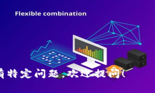 区块链智能食品是一个结合了区块链技术与食品行业的新兴概念，旨在提高食品的安全性、透明度和可追溯性。随着消费者对食品安全和品质的关注日益增加，这一理念逐渐受到重视。

以下是一些区块链智能食品的关键特征：

1. **可追溯性**：区块链技术可以记录食品从生产到消费每一个环节的信息，确保消费者能够追踪到食品的来源。这种透明性使得消费者对所购食品的安全性和品质更加放心。

2. **安全性**：区块链的去中心化特性使得数据难以被篡改，能够有效防止食品欺诈和假冒行为，提高食品的整体安全性。

3. **供应链效率**：通过使用区块链技术，食品生产和分销中的各个环节可以实现信息共享，提升供应链的运营效率，降低成本。

4. **消费者信任**：消费者对于食品的选择逐渐向更具透明度和可信度的产品倾斜，区块链智能食品能够借助技术建立品牌信任。

在这一背景下，未来区块链智能食品可能会出现以下几种趋势：

- 更多的企业将开始采用区块链技术，以提高自身品牌的竞争力；
- 消费者对食品的透明度要求将不断提升，推动食品行业的转型；
- 相关政策和法规也会逐渐完善，以促进区域内区块链智能食品的发展。

总体来说，区块链智能食品代表了食品行业一个重要的未来发展方向。

如果你对“区块链智能食品”的概念、应用以及未来趋势有进一步的兴趣，或者有特定问题，欢迎提问！