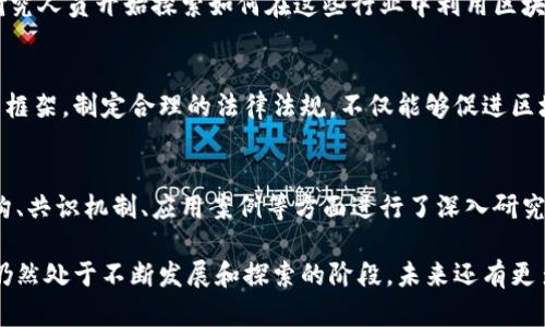 区块链技术作为一种分布式账本技术，近年来受到越来越多的关注。其研究背景主要源于对数字货币的需求，以及对数据安全与透明度的追求。以下是区块链研究的几个背景要素：

1. 数字货币的兴起
2009年，比特币的出现标志着区块链技术的初次亮相。作为一种去中心化的数字货币，比特币依赖区块链技术来确保交易的安全性和透明性。这一突破不仅改变了人们对货币的传统观念，也推动了对区块链技术的进一步研究。

2. 数据安全性需求
随着信息技术的发展，数据安全性和隐私保护变得越来越重要。传统的中心化系统容易受到黑客攻击和数据篡改，而区块链的去中心化特性使得数据在多个节点中存储，降低了单点故障的风险，从而获得了广泛的关注。

3. 透明度与可追溯性
在许多行业中，透明度和可追溯性是核心需求。例如，供应链管理、金融交易等领域都需要确保数据的可信性。区块链技术通过不可篡改的特性，为数据提供了一个透明的记录方式，让所有参与者都能随时查看交易历史。

4. 各行各业的应用潜力
除了金融领域，区块链技术在医疗、物流、版权保护等多个行业中展现出巨大的应用潜力。研究人员开始探索如何在这些行业中利用区块链来提升效率、降低成本，并改善各类服务。

5. 法律与政策的推动
随着区块链技术的不断发展，各国政府和监管机构也开始关注这一技术的法律属性和政策框架。制定合理的法律法规，不仅能够促进区块链技术的发展，同时也能保护消费者的权益，提高行业的整体发展水平。

6. 学术界的研究热潮
如今，区块链研究已经成为全球许多高等院校和研究机构的重点课题。学术界对其技术架构、共识机制、应用案例等方面进行了深入研究，为区块链的可持续发展提供了理论支持。

区块链研究的背景可以看作是技术发展、行业需求和社会变革交汇的产物。这一领域目前仍然处于不断发展和探索的阶段，未来还有更多未被发掘的应用场景和技术创新等待我们去探索。