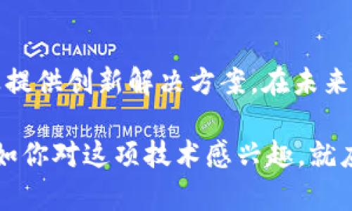 区块链应用员是一个新兴的职业，主要负责推动区块链技术在企业、行业或特定应用场景中的实施。随着区块链技术的不断发展，这一领域的工作需求也逐渐上升。

### 区块链应用员的职责 

1. 了解区块链技术
首先，区块链应用员需要对区块链技术有深入的理解，包括其基本原理、运行机制及其在不同领域的应用。对比特币、以太坊等公链的知识，能够帮助他们更好地理解技术背后的逻辑。

依靠这些知识，区块链应用员能够更有效地与技术团队沟通，并才能为企业量身定制合适的区块链解决方案。

2. 需求分析与解决方案设计
其次，区块链应用员需要与客户或内部团队密切合作，分析需求，设计能够解决具体问题的区块链解决方案。在这一过程中，他们需要具备良好的沟通技巧，才能深入了解客户的追求，进而推荐最合适的技术路径。

3. 项目管理
区块链项目的实施往往涉及多个团队的合作与协调，区块链应用员需具备项目管理能力，从而确保项目的顺利实施，控制进度、成本与质量。同时，他们也需要实时评估进展，并及时调整项目策略，以应对可能出现的问题。

4. 技术实施与监控
最后，区块链应用员还要对区块链技术的实施进行监督，确保其按照设计方案进行。通过对技术的监控，及时发现并解决系统中的潜在问题，充分保障区块链解决方案的稳定性和安全性。

### 区块链应用员的技能要求 

1. 技术技能
区块链应用员需要掌握一定的编程基础，比如熟悉Solidity、JavaScript等语言，了解智能合约的编写与应用。同时，需要有一定的数据库知识，能够理解去中心化应用(DApp)的架构。

2. 项目管理能力
项目管理是一项至关重要的技能，区块链应用员需要学会如何合理安排资源、管理团队成员，并确保项目能够按时交付。良好的组织能力和协调能力是成功的关键。

3. 沟通与团队合作能力
这一工作需要频繁与其他团队和客户沟通，因此区块链应用员需要具备良好的沟通能力，能清晰表达自己的观点，并听取他人的意见。

4. 持续学习的能力
区块链技术发展迅速，作为区块链应用员，必须保持对行业动态的关注，持续学习新技术、新应用，以便及时调整自己的技能，以应对变化。

### 区块链应用员的前景 

1. 行业需求大
随着区块链技术在金融、物流、医疗、供应链等多个行业的应用逐渐深化，区块链应用员的需求持续上升，未来越来越多的企业将愿意投资于这一领域。

2. 职业发展机会多
区块链应用员不仅可以在不同的行业工作，还可以选择创业、成为顾问等多种职业道路，职业发展的空间相对广阔。

3. 高收入潜力
由于区块链技术人才稀缺，拥有相关技能的区块链应用员通常可以获得相对较高的薪资。这也是吸引大量人才进入这一领域的重要原因之一。

### 相关问题 

1. 区块链应用员与其他区块链角色的区别是什么？
这种问题的答案可以理解区块链工程师、区块链架构师与区块链应用员之间的主要区别。区块链工程师通常专注于实施和维护区块链技术，而区块链架构师则关注系统的整体设计与规划。相比之下，区块链应用员更像是将技术与业务需求结合的桥梁，是实施特定项目的执行者和管理者。

2. 怎样才能成为一名合格的区块链应用员？
想要成为一名优秀的区块链应用员需要具备一定的技术基础和项目管理能力。同时，多进行实际项目的参与与锻炼，以便能将理论知识转化为实践能力。

### 结语

对于想要在区块链领域发展的朋友来说，成为一名区块链应用员是一个相对不错的选择。这个职业将技术与业务结合，为各种行业提供创新解决方案。在未来，随着区块链技术的逐步成熟和广泛应用，区块链应用员将会承担越来越重要的角色。

目前，尽管区块链仍在不断演变，但我相信，真正掌握这项技术的人，总能在这个瞬息万变的行业中，迎来自己的辉煌时刻。因此，假如你对这项技术感兴趣，就应该立即行动，投入到学习和实践中去，未来的区块链世界，等待着你的探索与发现。
