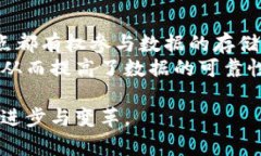 区块链是一种去中心化的分布式账本技术，主要