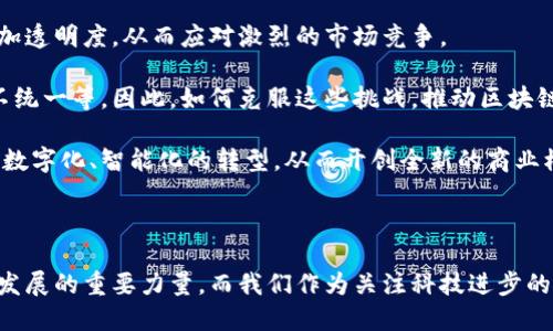 区块链（Blockchain）是一种分布式数据库技术，以其安全性、透明性和去中心化的特点，近年来在全球范围内受到了广泛关注。广州作为中国的一座重要城市，正积极推动区块链技术的发展和应用。

### 广州区块链的含义

在广州，区块链不仅仅是一项技术，代表着新兴产业的发展，也在政府的政策支持和市场需求的推 动下，逐步形成了一个完整的生态体系。广州区块链的含义可从以下几个方面来理解：

1. **政策支持**：
   广州市政府对于区块链技术的重视体现在多个层面，包括政策引导、资金扶持和技术支持等。这种支持促使了许多区块链项目在广州的落地和发展。

2. **产业生态**：
   广州的区块链产业不仅涉及金融，还向多个行业延伸，包括物流、供应链管理、数字版权等。广州希望通过区块链的应用，提升传统产业的数字化水平。

3. **技术创新**：
   广州拥有多所高校和科研机构，积极进行区块链技术的研究与创新，这为区块链的落地应用提供了技术支撑。

4. **人才培养**：
   随着区块链行业的迅速发展，广州开始注重区块链相关人才的培养，开设专业课程，举办培训班，以满足行业需求。

### 广州区块链发展的现状与趋势

随着区块链技术的不断发展，广州在这一领域也不断探索和创新。以下是广州区块链发展的一些现状与趋势：

#### 1. 政府政策的引导

广州的区块链发展得益于政府的政策引导。近年来，广州市出台了一系列支持区块链发展的政策文件，鼓励企业和创业者投入此领域。例如，广州还设立了专项基金，专门用于支持区块链技术的研发和应用。这些政策的出台，极大地推动了区块链项目在广州的落地。

#### 2. 行业应用的多样化

在广州，区块链技术的应用场景已经从金融行业拓展到了多个领域。比如，在物流领域，企业通过区块链技术实现货物追踪，提升了供应链的透明度和效率；在文化产业，区块链技术被用来保护数字版权，确保创作者的权益；在公共服务方面，区块链可以帮助政府提高政务透明度，减少腐败现象。

#### 3. 投资与创业热潮

随着区块链技术的场景落地和市场认可，广州的区块链创业与投资热潮不断升温。越来越多的创业公司进入这一领域，吸引了大量投资者的关注。同时，广州也成为了全国区块链产业链条聚集的重要城市，很多优秀的区块链团队和项目选择在这里发展。

#### 4. 技术创新与研发

广州的高校、研究院所与区块链企业之间的合作也在加速技术的创新与研发。高校教师和学生与企业中的专业人士相互交流，推动了技术的不断进步。研究机构也在积极进行区块链标准和协议的研究，为行业的健康发展提供了理论基础。

#### 5. 人才培养机制的建立

随着区块链行业的需求增加，对区块链专业人才的需求也日益迫切。广州的高等院校开始开设相关课程，培养学生的区块链知识和技能。同时，行业内也开展多层次、多样化的培训机制，以提升从业者的技术水平和实践能力。

### 可能相关的问题

为了更深入地了解广州区块链的现状和未来发展方向，我们可以考虑以下两个问题：

#### 1. 广州区块链技术在金融行业的应用前景如何？

相信很多人都关注到金融行业是区块链技术应用最为成熟的领域之一。对于广州的金融行业来说，区块链技术的前景可以说是光明的。通过区块链技术，广州的金融机构能够实现跨境支付、票据交易、资产证券化等业务的创新与升级。这不仅提升了运营效率，也降低了交易成本。

真心觉得，金融行业的巨大利益驱动下，区块链技术的发展势头非常强劲。近年来，广州的银行、证券公司以及其他金融机构正在积极探索区块链技术的应用，希望可以通过技术赋能，实现更加高效的金融服务。

当然，随着市场竞争的加剧，监管政策的逐步完善，广州在区块链金融领域的竞争也会越来越激烈。因此，金融机构不仅要关注技术的发展，还需要适应市场变化，灵活调整自身的战略，才能在这一新兴领域中立于不败之地。

#### 2. 区块链技术对传统行业的影响有多大？

区块链技术的引入，对于传统行业来说无疑是一次重要的变革。通过区块链技术，传统行业能够提升运营效率、降低成本、增加透明度，从而应对激烈的市场竞争。

我有点遗憾的是，虽然传统行业对区块链技术的关注度不断上升，但在实际应用中仍存在一些挑战，比如技术不成熟、标准不统一等。因此，如何克服这些挑战，推动区块链技术在传统行业的深入应用，将是未来我们需要关注和解决的问题。

同时，持续的技术创新与升级也是推动传统行业转型的重要动力。通过与区块链相关的新技术的结合，传统行业有机会实现数字化、智能化的转型，从而开创全新的商业模式。

### 结论

在未来的发展中，广州市的区块链技术将持续百花齐放，广泛应用于金融、物流、文化等多个领域，成为推动城市经济和社会发展的重要力量。而我们作为关注科技进步的每一个人，也应以开放的态度去看待和参与这场变革，希望能在这条充满可能性的路上，共同实现更美好的未来。