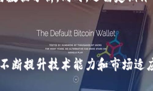 区块链流量魔盒是什么？

在这个信息爆炸的时代，企业和个人都在不断寻找流量、提高效率的方法。而“区块链流量魔盒”正是在这样的大背景下应运而生的一种新型数字解决方案。它不仅利用了区块链的去中心化特性，而且附带了高透明度与可信度，让我们在营销和流量管理的各个环节中，都能享受到极大的便利。那么，区块链流量魔盒到底是什么呢？

首先，我们可以从字面上理解这个概念。流量魔盒是指一个集成了多种功能的平台，旨在帮助用户高效管理与创造流量。而当“区块链”这个词加入其中时，就意味着这个流量管理将会以一种更加安全和透明的方式进行。在区块链流量魔盒中，所有的交易记录都是不可篡改的，用户的数据不会被随意使用或泄露。

区块链流量魔盒的主要功能

区块链流量魔盒的核心在于它的多个功能模块。以下是一些主要功能的详细介绍：

h41. 流量监控与分析/h4
通过区块链技术，流量魔盒可以实时监控和分析各类流量来源，帮助用户发现流量的痛点与优势，从而制定更的推广策略。区块链可以确保每一个访问记录的真实性，避免了伪流量的现象，让用户的数据统计更加可靠。

h42. 数据安全保障/h4
在传统的流量管理系统中，数据安全一直是企业头疼的问题。区块链流量魔盒运用去中心化的特性，将用户数据加密存储，确保只有授权用户才能访问。这种安全机制减少了数据泄露的风险，保护了用户的隐私。

h43. 高效的广告投放/h4
通过区块链技术，流量魔盒可以实现精准化广告投放。基于用户真实的行为数据，广告主可以更精准地定位目标受众，确保广告投放的有效性，降低广告成本，提高广告转化率。

h44. 激励机制/h4
区块链本身就具有激励机制，而流量魔盒则进一步将其应用于流量管理中。用户在使用流量魔盒的过程中，可以通过分享、推荐等方式获得奖励，提升用户的参与度和活跃度。

未来趋势与发展方向

在科技快速发展的当下，区块链流量魔盒的潜力几乎是无可限量的。随着越来越多的企业意识到数据安全及流量的重要性，区块链流量魔盒有望成为市场中的重要工具。如下是个人对于未来趋势的几点见解：

h41. 市场需求的增长/h4
随着各行各业数字化转型的加速，市场对于流量管理工具的需求将持续增长。区块链流量魔盒的加入，将为市场带来前所未有的流量管理体验。企业无疑会更加重视数据的真实性与安全性，这一趋势将扩大区块链应用的范围。

h42. 区块链技术的成熟/h4
尽管目前区块链技术仍处于发展阶段，但其潜在的应用前景却是不容小觑的。随着技术的逐步成熟，区块链流量魔盒必将继续演化，成为更为普遍的市场工具。

可能出现的相关问题

提到区块链流量魔盒，人们或多或少还有些疑虑或困惑。以下是可能出现的两个问题及其详细解答：

h41. 区块链流量魔盒的使用成本高吗？/h4
真心觉得这是一个非常重要的问题，许多企业在考虑是否使用新技术时，往往第一时间考虑的就是成本问题。实际上，虽然区块链流量魔盒的初始投入可能相对较高，但从长远来看，其带来的广告效率提升和数据安全保障，往往能够在后期节省大量的时间和成本。更重要的是，由于其精准化的广告投放机制，广告主可以有效控制广告预算，实现更高的投资回报率。所以，有点遗憾的是，人们在普及新技术时常常会被初期成本所迷惑，忘记了对未来益处的长远考量。

h42. 如何保障区块链流量魔盒的有效性？/h4
另一点令人头疼的便是关于有效性的问题。区块链流量魔盒的有效性通常依赖于多个因素，包括数据的真实可靠性、用户参与度以及技术的不断。所以，企业需要确保在实施新系统时，有一个专业的团队负责技术支持与数据分析。同时，还需定期评估流量魔盒的效果，通过不断实践来保障其有效性。诚然，任何新技术的应用都有风险，但我们不能因为不安而停滞不前，反而应该以开放的心态去迎接变革。

结论

总体而言，区块链流量魔盒作为一种新兴数字解决方案，将会在流量管理领域发挥越发重要的作用。它的透明性与安全性，将极大提升用户对数据的信任，让企业在数字化转型过程中少走弯路。同时，我们也应该意识到不断提升技术能力和市场适应能力的重要性，以便在未来的流量竞争中立于不败之地。让我们共同期待，区块链流量魔盒的明天会更加美好！