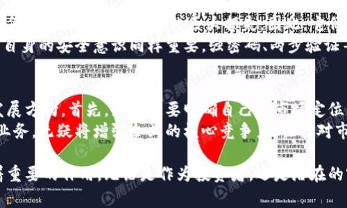 区块链加密公司是利用区块链技术和加密算法来提供多种数字解决方案和服务的企业。这些公司通常涉及加密货币的开发、区块链平台的构建，以及区块链技术在不同行业中的应用。

区块链加密公司的定义与发展背景
在讨论区块链加密公司之前，我们首先需要理解什么是区块链和加密货币。区块链是一种去中心化的分布式账本技术，可以确保数据的安全性和透明性。而加密货币则是利用区块链技术的数字货币，例如比特币和以太坊。
区块链加密公司的兴起与比特币的出现密切相关。自2009年比特币诞生以来，越来越多的公司开始意识到区块链技术的潜力。在过去的几年中，区块链的应用范围不断扩大，从金融、供应链、医疗到艺术品交易，无不体现出区块链的创新价值。

区块链加密公司的主要功能
区块链加密公司一般提供以下几种功能：
ul
    listrong加密货币交易所：/strong提供用户买卖各种加密货币的平台。/li
    listrong区块链钱包：/strong为用户提供存储、发送和接收加密货币的工具。/li
    listrongdApp开发：/strong开发去中心化应用程序，在区块链上运行，为用户提供服务。/li
    listrong企业解决方案：/strong为企业提供基于区块链的解决方案，以提高透明度和效率。/li
/ul

区块链加密公司的未来趋势
展望未来，区块链加密行业将会继续快速发展，有几个主要趋势值得关注：
ul
    listrong合规与监管：/strong随着市场的成熟，各国政府可能会出台更多的监管政策，区块链公司需要提升合规能力。/li
    listrong跨链技术的兴起：/strong跨链技术将有助于不同区块链之间的互操作性，使得数字资产的交易更加便捷。/li
    listrongDeFi的发展：/strong去中心化金融（DeFi）将使得金融服务更加普及，推动区块链技术的应用。/li
    listrongNFT市场的扩展：/strong非同质化代币（NFT）将推动艺术、游戏等行业的革新，吸引更多创作者和用户的参与。/li
/ul

相关问题探讨

h4问题1：区块链加密公司如何确保安全性？/h4
真心觉得安全性是区块链加密公司最核心的问题之一。由于这类公司涉及大量的资金和个人信息，任何安全漏洞都可能导致巨大损失。因此，它们通常采用多重安全措施，如身份验证、加密技术和审计等手段，以防止黑客攻击和欺诈行为。
此外，很多公司还会定期进行安全测试和漏洞扫描，确保系统的安全性始终得到保障。尽管如此，用户自身的安全意识同样重要，强密码、两步验证等措施都能为个人账户提供额外的保护。

h4问题2：区块链加密公司如何选择适合自己的商业模式？/h4
有点遗憾的是，许多初创公司在这一环节往往犹豫不决。商业模式的选择直接影响到公司的收入和发展方向。首先，企业需要明确自己的市场定位，是面向个人用户、企业客户还是特定行业。随后，可以选择如交易所、钱包服务、咨询顾问等多种模式。
值得一提的是，灵活的商业模式可以使公司更易适应市场变化，招聘具有技术背景的人才，开展多项业务，无疑将增强企业的核心竞争力。保持对市场需求的关注，以及对技术发展的敏感将是选择合适商业模式的重要基础。

总的来说，区块链加密公司代表了科技与金融结合的新趋势，它们在推动经济和社会转型方面发挥着重要的作用。无论是作为投资者，还是潜在的客户或合作伙伴，深入了解这些公司的运作模式和发展前景，都将会为你提供重要的参考和启示。