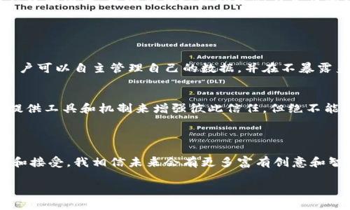 区块链技术的发展给各个领域带来了深远的影响，其中也不乏人们在人际关系、特别是男女关系中的探索和应用。虽然“区块链男女关系”这个概念表面上看似有些遥远，但实际上，它正为人们重新定义男女之间的互动和联系方式提供机会。

一、区块链的基本概念及其影响

区块链是一种分布式账本技术，具备去中心化、安全性强和透明性高等特征。在传统关系中，男女可能由于社会习俗、文化背景等因素影响而产生种种误解与隔阂。然而，区块链技术则可以通过智能合约、去中心化身份验证等方式，为双方提供一种更加信任的交流平台。

二、区块链技术对男女关系的潜在影响

区块链技术不仅限于金融领域，它对人际关系的影响同样不容小觑。人们可以借助区块链平台进行更加安全和私密的交互，这对于约会和社交平台尤为重要。当双方的信息被加密存储且不可篡改时，信任感便会随之提高，双方在交往时可以更加真诚。

三、区块链在社交平台中的应用

传统的社交平台往往存在信息泄露和隐私侵犯的问题，而区块链技术的引入，有望为用户提供一个更为安全的环境。在这样的社交平台上，用户的个人信息不会被第三方机构随意使用，甚至可以通过代币或其他激励措施来维护用户的积极性与参与感。

例如，有些区块链平台允许用户通过验证自己的社交活动记录，获得相应的奖励。而这些记录可以帮助用户在新的交往中建立自己的可信度，让对方更容易信任自己。

四、区块链促进开放和包容的文化

区块链的去中心化特征使得每一个人在这个平台上都有发言权。这种开放的环境促进了不同性别、文化和背景的人们聚集在一起进行交流，分享彼此的经历与观念。这往往在传统关系中难以实现，尤其是在一些较为保守的文化背景下。

五、智能合约与透明交往

智能合约是区块链技术的一个重要应用。在男女关系中，智能合约的使用可以使双方明确对彼此的期望和义务。例如，在某些线上约会平台上，双方可以达成 SMART（具体、可衡量、可实现、相关、时限）协议，在相处过程中遵循。

这样的透明度能够帮助双方更好地理解彼此的感受与需求，减少误会与冲突。虽然这条路听起来似乎有些理性，但相信很多人会觉得，这样的方式能在一定程度上提升感情的稳定性。

六、区块链与爱情的未来

虽然区块链技术目前在男女关系中的应用还处于探索阶段，但无疑它具有改变人与人之间交往方式的巨大潜力。未来，我们可能会看到更多的区块链应用于社交、约会等领域，而这种变革将促使男女之间的关系变得更加开放、平等。

有人可能会说，情感的真实流动无法被技术完全代替，但我真心觉得，区块链为建立现代化、新型的男女关系开辟了新的可能性。就算它不可能完全消除人际交往中的困扰，至少期待它帮助我们在复杂的社会环境中找到更加清晰的沟通方式。

七、可能相关的问题

h4问题一：区块链如何确保用户的隐私?/h4
在区块链平台上，由于其去中心化和加密存储的特点，用户的信息难以被第三方获取和篡改。这意味着即使是平台的运营者也无法随意访问用户的敏感信息。用户可以自主管理自己的数据，并在不暴露身份的情况下进行交互。这在维护用户隐私方面起到了至关重要的作用。

h4问题二：区块链会使男女关系变得更加理性吗?/h4
这是一个颇具挑战性的问题。虽然区块链技术的应用可能会促进交流的透明度和信任度，但是，情感本身是复杂而多样的，很多时候它是非理性的。区块链虽能提供工具和机制来增强彼此信任，但绝不能完全替代人情味与感性交流。因此，我认为在未来的男女关系中，技术与情感应当相辅相成，而不是对立的。

结语

总的来说，区块链技术的确为传统男女关系带来了新的思考和可能性。尽管这种转变在短期内还不容易被广泛接受和理解，但随着人们对技术应用的逐步探索和接受，我相信未来会有更多富有创意和智慧的方式来重新定义男女关系。而这，或许正是我们这个时代所需要的。对于那些希望在男女交往中找到新的平衡和理解的人来说，技术将是他们的得力助手。

我真心希望，未来的男女关系能够在区块链技术的帮助下变得更加和谐美好，充满理解和信任。