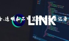 区块链是一种去中心化的分布式账本技术，最初