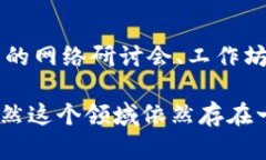 区块链是一项革命性的技术，已经渗透到多个行