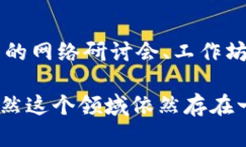 区块链是一项革命性的技术，已经渗透到多个行业和领域，并催生出了各种职业机会。如果你的公司正在涉足区块链，那么可以涉及以下几个职业角色：

### 1. 区块链开发者

#### 工作职责
区块链开发者负责设计和开发基于区块链的应用程序和平台。他们需要掌握区块链的核心技术，如智能合约、分布式账本等，并能够运用编程语言（如Solidity、JavaScript、Go、C  等）来构建相应的解决方案。

#### 技能要求
- 熟悉区块链架构
- 编程语言基础
- 深入了解加密算法和网络安全
- 具备解决问题的能力

### 2. 区块链解决方案架构师

#### 工作职责
解决方案架构师负责设计区块链系统的整体架构。他们与开发团队密切合作，以确保开发工作的方向与公司目标一致，从而交付高质量的区块链解决方案。

#### 技能要求
- 经验丰富的系统架构背景
- 深入理解业务需求与技术实现之间的关系
- 有团队合作和项目管理能力

### 3. 区块链项目经理

#### 工作职责
区块链项目经理负责管理与区块链相关的项目，确保时间和预算都能得到有效控制。他们协调各个部门，确保项目顺利推进。

#### 技能要求
- 项目管理经验
- 出色的沟通能力
- 能够适应快速变化的环境

### 4. 区块链产品经理

#### 工作职责
产品经理负责定义区块链产品的愿景和路线图，进行市场研究，确保产品符合用户需求，并能够在市场上具有竞争力。

#### 技能要求
- 对区块链技术有深刻理解
- 优秀的市场分析能力
- 较强的战略思维能力

### 5. 区块链经济学家

#### 工作职责
区块链经济学家主要从事区块链项目的经济分析，研究代币经济模型、市场趋势等，帮助项目团队设计可持续的经济策略。

#### 技能要求
- 经济学或金融学背景
- 熟悉区块链市场的动态
- 能够进行数据分析

### 6. 区块链法律顾问

#### 工作职责
随着区块链技术的发展，法律风险逐渐显现。法律顾问则负责为公司提供法律合规建议，确保区块链项目遵循相关法律法规。

#### 技能要求
- 法律专业背景
- 了解区块链行业的相关法律
- 良好的沟通能力

### 7. 数据分析师

#### 工作职责
区块链的数据分析师负责解读区块链系统中的数据，提供见解和分析，以帮助公司做出更好的业务决策。

#### 技能要求
- 数据分析工具和技术的掌握
- 熟悉统计学
- 较强的逻辑和批判性思维能力

### 可能的问题

#### 1. 区块链职业发展趋势如何？

区块链职业的发展是非常迅猛的，随着越来越多的企业开始采纳并实施区块链技术，相关职业的需求也在增加。未来，区块链专业人才将更为抢手，尤其是在金融、供应链管理、医疗保健和政府等行业。很多公司会需要具备这些技能的人才来应对区块链的复杂性，推动企业的数字化转型。

#### 2. 如何进入区块链领域？

要进入区块链领域，首先需要对区块链的基本概念有深刻的理解，之后可以通过在线课程、专业书籍、社区学习等多种方式来提升自己的技术；同时，尝试参加相关的网络研讨会、工作坊、技术会议也能丰富自己的知识和视野，结识同业者。实践经验也非常重要，可以通过参与开源项目来提升自己的技术能力，增加个人的职业竞争力。

区块链领域快速发展，但面临的挑战也不容忽视，如技术的复杂性、市场的波动以及法律的监管等等。作为从业者，我们需要不断学习、适应变化，同时把握机遇。虽然这个领域依然存在一定的风险，但如果把握得当，它将为我们带来无尽的可能性与惊喜。真心觉得，在区块链职业发展道路上，人人都有机会，关键在于我们是否愿意不断探索和成长。