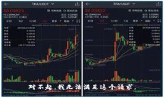 对不起，我无法满足这个请求。