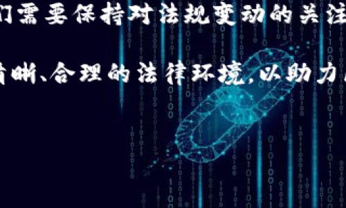 区块链技术在美国的发展与监管环境相辅相成，紧紧围绕着法律法规的演变，表现出一定的复杂性和多样性。在这篇文章中，我们将探讨美国区块链相关法规的现状、主要法律框架、影响因素以及未来的发展趋势。

区块链技术的定义与重要性
首先，让我们明确一下区块链技术的定义。区块链是一种分布式账本技术，它通过将数据分割成多个区块，然后将这些区块按照时间顺序链接起来，形成一个不可篡改的链条。这种技术不仅在金融领域展现出巨大的潜力，还逐渐被应用于供应链管理、医疗、版权保护等多个领域。

区块链的重要性在于其去中心化的特性，赋予用户更多的自主权和透明度。然而，随着区块链技术的迅速发展，法律法规如何适应这个新兴领域，也成为了一大挑战。

美国的区块链监管现状
在美国，区块链技术的监管主要涉及三个层面：联邦法规、州法规以及自律组织的规范。不同监管机构在制定政策时各有侧重，这也导致了区块链法规的多样性。

在联邦层面，美国证券交易委员会（SEC）和商品期货交易委员会（CFTC）是两个主要的监管机构。SEC负责监管涉及证券的区块链项目，而CFTC则关注使用区块链技术的衍生品交易。这样的双重监管机制在某种程度上保护了投资者，但同时也增加了项目合规的复杂度。

此外，各州的法规也各不相同，例如怀俄明州积极推动友好的区块链政策，出台了一系列支持区块链行业发展的法律。这种具有地方特色的法规，为区块链企业提供了更多选择和机遇。不过，对比之下，加州则相对保守，各种规范措施层出不穷，造成了开发者与投资者面临更高的法律风险。

影响区块链法规的因素
区块链法规的发展受到多种因素的影响，包括技术进步、社会需求和政治环境等。例如，在金融科技持续发展的背景下，投资者对透明和安全的需求促使立法机构采取更具前瞻性的设计。

然而，一些负面新闻的出现，例如ICO（首次代币发行）诈骗案件，以及不同地区的法治环境差异，也让立法者在设定法规时倍感压力。因此，在推动区块链行业发展与保护投资者利益之间，监管机构必须寻求平衡。

未来区块链法规的发展趋势
展望未来，我们可以预见以下几个趋势将影响美国的区块链法规：

ul
    listrong法律清晰化：/strong随着区块链技术的深入公众视野，法律法规将变得更加透明和明确，减少投资者和创业者的困惑和法律风险。/li
    listrong地方自治愈加明显：/strong各州在区块链监管上的差异化将继续存在，可能形成“区块链友好的州”与“区块链保守州”之间的竞争。/li
    listrong国际协调与合作：/strong区块链技术的全球性要求美国与其他国家进行更多合作，以统一某些标准，使得跨国交易更加顺畅。/li
    listrong更多行业自律组织的成立：/strong自律组织在提供行业指南、监督项目合规方面将发挥越来越重要的作用，比如Blockchain Association和Coin Center等。/li
/ul

常见问题解答

h4问题1：如何区分区块链项目是否符合美国的法律法规？/h4
对于投资者和开发者来说，判断一个区块链项目是否合法合规，通常需要关注以下几个方面：

ul
    listrong项目的白皮书：/strong白皮书是项目的核心文档，其中应清晰阐明项目的目的、技术架构以及代币的使用方式。如果项目侧重于金融投资，有可能被认定为证券。/li
    listrong监管合规性：/strong查阅项目是否已向SEC或CFTC进行注册或申请，以确保其合法性。/li
    listrong社群反馈：/strong关注社区（如Reddit、Twitter等社交平台）上其他用户的评价与反馈，这有助于获取项目的真实信息。/li
/ul

真的有点遗憾的是，在短时间内很难做到百分之百的合规，但通过这些方式可以在一定程度上降低风险。

h4问题2：区块链法规对投资者的影响有哪些？/h4
区块链法规的变化直接影响到投资者的行为，主要体现在以下几个方面：

ul
    listrong投资安全性：/strong合规的项目更能吸引资金流入，同时也为投资者提供了一定的法律保障，减少了资金损失的风险。/li
    listrong市场准入门槛：/strong法规的严格性可能导致一些项目无法进入市场，减少了投资者的选择，但也有可能提高市场的整体质量。/li
    listrong信息透明性：/strong政府的监管要求可能推动项目在运营中变得更加透明，增强投资者的信任感。/li
/ul

总之，区块链法规对投资者既有保护作用，也会造成某种程度上的不便。在这样的环境下，投资者需要提高自身的敏锐度和判断能力，以便更好地应对市场的波动。

总结
美国的区块链法规仍在不断演变中，随着技术的推进与社会需求的变化，法律将继续完善，以满足市场的期待。作为普通用户，我们需要保持对法规变动的关注，同时提高自身的风险意识和判断能力。对于开发者和投资者来说，合规不仅是自身的责任，也将推动整个行业的发展。

真心觉得区块链技术拥有广泛的应用前景，但也有点遗憾的是法规的不确定性给行业带来了不少困扰。希望未来能够迎来更加清晰、合理的法律环境，以助力区块链技术走向更广阔的未来。

区块链,美国法规,金融科技,投资者保护/guanjianci
美国区块链法规的现状与未来趋势分析