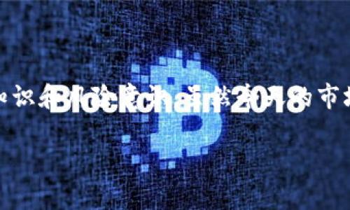 数字货币和区块链技术逐渐成为现代投资的热门话题，很多投资者希望在这波趋势中找到合适的股票进行投资。那么，数字货币和区块链技术相关的股票是什么呢？我们可以从多个角度来探讨这个问题。

数字货币与区块链概述

首先，数字货币是基于区块链技术的一种新型货币形式，其中最著名的可能就是比特币（Bitcoin）了。与传统货币不同，数字货币没有实体形式，它依赖于区块链技术进行交易和验证。区块链是一种去中心化的分布式账本技术，不仅提高了交易的安全性，还能有效避免伪造和欺诈行为。

但是，你或许会问：“数字货币和区块链之间到底有什么联系？”其实，数字货币的交易基础就是区块链。它使得交易的记录可以在全球范围内被所有参与者共享，从而保证数据的透明性和不可篡改性。这也就是为什么我们今天提到“数字货币区块链”时，这两个词往往是息息相关的。

投资数字货币和区块链相关股票的理由

现在回到我们的核心问题，是什么股票与数字货币和区块链技术相关呢？首先，随着数字货币的流行，许多公司开始涉足这一领域，甚至一些传统金融机构也开始布局区块链技术，意味着相关股票将成为投资者的新选择。

例如，微策略公司（MicroStrategy）和特斯拉（Tesla）等公司都通过购入比特币来增强自己的资产负债表。此外，像Coinbase这样的交易平台上市，也为股票投资者打开了一个新的市场。

热门数字货币区块链相关公司和股票介绍

以下是一些与数字货币和区块链相关的热门公司及其股票：

ul
  listrongCoinbase Global Inc.（COIN）/strong: 作为最大的数字货币交易所之一，Coinbase在上市后引起了巨大的关注，成为投资者跟踪数字货币市场的窗口。/li
  listrongSquare Inc.（现称Block, Inc.，SQ）/strong: Square在支付技术领域的领导地位加上对比特币的支持，使得它成为一个不错的投资标的。/li
  listrongNVIDIA Corporation（NVDA）/strong: 作为领先的图形处理单元（GPU）制造商，NVIDIA的硬件被广泛使用于区块链矿业。/li
  listrongIBM（IBM）/strong: IBM在区块链技术上的应用相当广泛，其解决方案在供应链管理和金融服务领域具有重要价值。/li
/ul

投资数字货币区块链股的风险与挑战

虽然投资数字货币和区块链相关的股票具有潜在的高回报，但这也伴随着不小的风险。首先，数字货币市场波动剧烈，相关公司股票价格可能会受市场情绪的直接影响。

此外，监管政策的变化也可能对相关公司的运营造成影响。例如，政府可能会对数字货币的交易进行更严格的监管，这可能会影响Coinbase等公司的交易量。

深度探讨：数字货币和区块链的未来发展趋势

展望未来，数字货币和区块链的应用还有很大的发展空间。随着技术的不断进步，区块链在多个行业中的应用潜力将相继被挖掘。我们能够预见的一些趋势包括：

ul
  listrong去中心化金融（DeFi）/strong: DeFi是指使用区块链技术去替代传统金融中介的服务，比如借贷、交易等服务。未来，这一领域将涌现出更多创新的金融产品。/li
  listrong中央银行数字货币（CBDC）/strong: 随着越来越多的国家讨论或计划发行中央银行发行的数字货币，数字货币将逐步与传统经济结合。/li
  listrong区块链的普及应用/strong: 除了金融领域，区块链还将在供应链、医疗、版权等众多领域获得应用。/li
/ul

两个可能相关的问题

h41. 投资数字货币是否值得？/h4

这个问题真是让人犹豫不决。对于一些投资者来说，数字货币提供了高回报的机会，但也伴随高风险。我个人认为，如果你有足够的了解和足够的风险承受能力，投资数字货币可以是一个不错的选择。不过，一定要注意风险管理，合理配置投资组合，确保不把所有的鸡蛋放在一个篮子里。

h42. 如何选择适合投资的区块链股票？/h4

选择投资的区块链股票可以从几个方面考虑。首先，了解公司的商业模式，它是否与区块链技术有深度的结合；其次，看公司的财务健康状况，尤其是现金流和利润率；最后，关注行业趋势和市场需求。这些因素结合起来将帮助你找到更多的投资机会。

结尾感想

总的来说，数字货币和区块链领域充满机遇，同时也存在风险。真心觉得，投资者在这条道路上需要好好学习，提高自己的财务知识和风险意识。虽然今天的市场变化莫测，但只要我们保持敏锐的嗅觉和良好的判断，相信未来会有更多的机会在等待着我们。

希望以上内容对你了解“数字货币区块链是什么股票”有所帮助！如果你还有其他问题，欢迎随时交流。