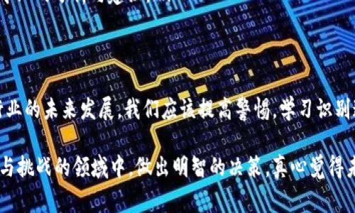 区块链黑色项目通常指的是与区块链相关的一些不法行为或掩盖不正当目的的项目。这些项目可能涉及欺诈、洗钱、非法集资等行为。下面是关于这一主题的详细介绍。

什么是区块链黑色项目
区块链黑色项目是指那些利用区块链技术进行不法活动或具有欺骗性的项目。这些项目通常伪装成合法的投资机会，但实际上却是为了从中非法获取资金。由于区块链的去中心化特性以及匿名性，使得这些项目更加难以追踪和监管。

区块链黑色项目的类型
区块链黑色项目包含多种形式，主要可以归类为以下几种：
ul
    listrongICO欺诈/strong：初始代币发行（ICO）是区块链项目募集资金的一种方式，但许多项目通过ICO募集资金后消失，给投资者造成严重损失。/li
    listrong庞氏骗局/strong：通过承诺高回报率来吸引投资者，实际上是用后来的投资者的资金来支付早期投资者的回报，最终导致项目崩溃。/li
    listrong洗钱/strong：黑色项目往往利用区块链的匿名性进行资金的洗钱活动，将非法获得的资金掩盖。/li
    listrong黑市交易/strong：一些黑色项目在地下市场进行交易，例如非法毒品、武器或其他违禁品的交易，这些交易通常通过加密货币进行。/li
/ul

如何识别区块链黑色项目
识别区块链黑色项目需要一定的技能和经验，以下是一些基本的识别方法：
ul
    listrong检查团队背景/strong：了解项目团队的背景和经验，如果团队成员缺乏专业知识或其历史存在不良记录，需谨慎对待。/li
    listrong审计和合规性/strong：合法项目通常会进行审计并展示合规性报告，而黑色项目常常避开这些环节。/li
    listrong回报承诺/strong：对高额回报的承诺应当引起警惕，通常不切实际的回报承诺是骗局的标志。/li
    listrong缺乏透明度/strong：合法项目一般会提供详细的白皮书和项目进展信息，而黑色项目往往信息模糊、缺乏透明度。/li
/ul

区块链黑色项目对用户的影响
区块链黑色项目不仅会对直接投资者造成经济损失，也可能对整个行业产生负面影响：
ul
    listrong信任危机/strong：黑色项目的出现使得用户对整个区块链市场的信任度降低，导致投资者对新的、合法的项目产生怀疑。/li
    listrong监管压力/strong：由于市场中存在大量黑色项目，监管机构通常会推出更加严格的法规，对区块链行业进行限制，这可能会阻碍创新和发展。/li
    listrong经济损失/strong：投资者通常会因为这些黑色项目遭受经济损失，甚至导致生活困境，特别是缺乏相关经验和知识的普通投资者。/li
/ul

真实案例分析
让我们来看一些真实的区块链黑色项目案例，从中汲取教训：
ul
    listrongBitconnect/strong：曾经是一个著名的加密货币投资平台，通过高额回报吸引投资者，但最后被曝出为庞氏骗局，大量投资者的人生因此被改变，许多人的积蓄化为乌有。/li
    listrongOneCoin/strong：宣称自己是新一代数字货币，实际上是一个骗局，创始人及其团队通过所谓的教育课程吸引投资，最后项目因不合法跑路，导致数十亿美元损失。/li
/ul

如何保护自己免受区块链黑色项目影响
为了保护自己，用户可以采取以下措施：
ul
    listrong深入研究/strong：在投资任何项目之前，务必进行全面的背景调查，了解项目的基本情况。/li
    listrong进行小额投资/strong：对于不太确定的项目，可以选择小额投资，以降低潜在风险。/li
    listrong跟随正规渠道/strong：尽量通过正规交易所和平台进行投资，避免在黑市或不明网站上进行交易。/li
    listrong保持警觉/strong：差异化对待承诺高额回报的项目，保持理性，对任何“看似太好以至于不真实”的机会保持警惕。/li
/ul

相关问题探讨

区块链黑色项目给社会带来的危害有哪些？
在讨论区块链黑色项目的危害时，真心觉得这不仅仅是个体层面的损失，它更深层次地影响了整个社会的多方层面：
ul
    listrong影响经济稳定/strong：黑色项目的存在导致大量资金流失，影响社会经济的正常运转，尤其在一个依赖投资和科技发展的时代，这种影响尤为明显。/li
    listrong加大监管风险/strong：由于黑色项目的猖獗，政府和监管机构不得不加强对区块链技术的监管，这一举措可能限制行业的发展和创新，造成行业整体活力的降低。/li
    listrong加剧社会不信任/strong：人们在受到诈骗后会对金融体系产生不信任，这种心理一旦形成，可能会带来金融市场的不稳定，影响人们的经济行为。/li
/ul

面对区块链黑色项目，普通用户该如何应对？
有点遗憾的是，很多普通用户因为缺乏专业知识而容易受到黑色项目的影响。因此，以下是一些应对建议：
ul
    listrong提升自身素养/strong：通过学习区块链相关知识、参加相关课程或阅读资料，使自己具备一定的判断力，尤其是在选择投资项目上。/li
    listrong组建投资小组/strong：与志同道合的人组成投资小组，分享信息和经验，互助共勉，增进对行业的了解。/li
    listrong咨询专业人士/strong：在有重大投资决策时，寻求专业人士的意见投资顾问，他们可以提供更为专业的分析与建议。/li
/ul

结语
总之，区块链黑色项目在区块链行业中是一个亟待解决的问题，它不仅影响着个体投资者的利益，也关乎整个行业的未来发展。我们应该提高警惕，学习识别这些项目的技能，以保护自己，不断推动市场的健康发展。

通过这篇文章，希望能让大家对区块链黑色项目有更深的理解与认识。希望每个人都能在区块链这个充满机遇与挑战的领域中，做出明智的决策，真心觉得未来的趋势将会是更规范、更透明、更开放的区块链生态，让每一个参与者都能感受到这个技术带来的正向价值。