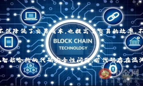 区块链的5层结构解析

近年来，区块链技术如同一阵旋风般席卷了各个行业，越来越多的人开始关注这一颇具潜力的技术。对于很多初学者来说，区块链的复杂结构可能让人感到迷茫。那么，区块链的5层结构到底是什么呢？

区块链是一个多层次的结构，每一层都有其独特的功能和特性。下面，我们将详细探讨区块链的五个层次，以帮助大家更好地理解这一技术的深刻内涵。

第一层：网络层

网络层是区块链的基础，也是最底层的结构。它是由节点（即网络中的计算机）构成的，负责维护整个区块链网络的运行。节点之间通过点对点的方式进行通信，确保信息的快速传递和数据的同步。特别是在去中心化的特性下，节点数量的增加会提高网络的安全性和可靠性。

在这一层，节点的分类也是一个重要的方面。可以分为全节点和轻节点，全节点保存着区块链的全部数据，而轻节点则只保存部分数据，依靠全节点进行数据验证。由于网络层的良好构建，区块链才得以实现分散存储和去中心化管理。真心觉得，这一层的设计为后续的数据存储和交易提供了重要保障。

第二层：协议层

协议层是在网络层之上的一层，主要负责定义区块链的基本规则和协议。这一层关系到数据如何被加入到区块链上，交易是如何被验证和记录的。常见的协议包括工作量证明（PoW）、权益证明（PoS）等，它们决定了不同区块链的共识机制。

在这一层，智能合约的概念也应运而生。智能合约是自动执行的协议，它们在特定条件被满足时，可以在没有中介的情况下自动执行交易。这种创新使得区块链技术在金融、物流、游戏等领域展现出了更大的应用潜力。有点遗憾的是，众多项目的落地和实施还面临着诸多挑战。

第三层：数据层

数据层是区块链的核心，主要负责存储和管理区块链中的所有数据。每个区块都包含了一组交易记录，并且通过哈希算法保证数据的不可篡改性。这就意味着，一旦数据被写入区块链，就再也无法被更改，从而确保了数据的安全和透明。

此外，数据层也会涉及到存储的方式，诸如链上和链下的存储。链上存储的数据直接存储在区块链中，而链下存储则是将数据存放在外部，但是通过链上记录来验证其一致性。这给了不同的应用场景更多的灵活性，也让我们在处理数据时可以有更多的选择。每当想到这里，我都为区块链的创新和灵活性感到骄傲。

第四层：应用层

应用层是最终用户可以直接接触到的层次。这一层的主要任务是基于协议层和数据层，构建出功能强大的区块链应用。例如，去中心化金融（DeFi）、非同质化代币（NFT）等都是典型的区块链应用。它们通过智能合约和区块链技术，为用户提供了全新的服务和体验。

区块链在应用层的独特魅力在于去中心化和透明性，用户可以在没有中心化机构介入的情况下，实现资金的转移和资产的管理。而且，由于大多数区块链项目都在开源的基础上进行了开发，任何人都可以参与并贡献自己的力量。这种社区驱动的特性让我真的觉得，区块链技术将会成为未来的一种重要形态。

第五层：连接层

连接层是区块链与外部世界交互的桥梁。它主要负责区块链与其他系统、应用程序的连通性，包括API（应用程序接口）等。通过这个层次，区块链可以与传统系统进行数据交换，实现更广泛的应用与合作。

在连接层上，跨链技术也是一个令人兴奋的话题。随着区块链数量的不断增加，不同区块链之间的互操作性需求也越来越显著。跨链技术将有助于实现信息和价值在不同区块链间的自由流动，为用户提供更加灵活的选择。我不禁期待，未来会有怎样的跨链项目出现，给我们带来更大的惊喜。

总结

区块链的五层结构展示了这一技术的复杂性与美妙之处。从网络层到连接层，每一层都为实现去中心化的愿景而不懈努力。区块链技术未来的发展趋势充满潜力，我们也会看到它在各个领域中的逐渐深入。

相关问题分析

问题一：区块链技术在金融行业的应用前景如何？

区块链技术在金融领域的影响力已经开始凸显。去中心化金融（DeFi）、数字货币等成为了热门话题。通过区块链技术，交易可以在没有中介的情况下安全、迅速地完成，这不仅降低了交易成本，也提高了交易的效率。不过，金融行业的监管政策和市场接受度是实现大规模应用的关键因素。我真心希望在不久的将来，我们能看到更多创新的金融产品基于区块链技术出现。

问题二：数据安全如何在区块链中保障？

区块链天然的不可篡改性与分布式存储使其在数据安全方面具有绝对的优势。普通的数据篡改需要整个网络的共识，这几乎是不可能的。然而，尽管如此，我们也不能忽视智能合约的代码安全性问题，若代码存在漏洞，仍可能导致损失。所以，加强项目的代码审计与评估，推动技术的进一步发展，才是保障区块链数据安全的基础。这让我有点遗憾，区块链虽好，但真的需要更加小心谨慎。

整体而言，区块链的5层结构不仅拉近了我们与这项技术的距离，同时也激励着我们去探索它背后更深层次的可能。有待于我们共同努力，迎接区块链带来的全新未来！