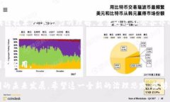区块链治理是一个相对复杂而新兴的概念，它涉