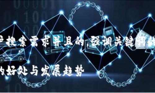 思考一个符合用户搜索需求并且的，强调关键词的未来发展或趋势：

未来区块链开发的好处与发展趋势