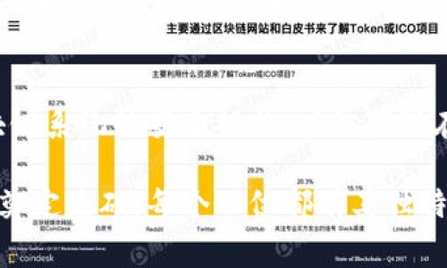 在区块链领域，一家公司的职位种类多样，涵盖了从技术开发到业务运营的全方位需求。以下是一些常见的区块链相关职位：

### 1. 区块链开发工程师
这个职位是技术类的核心角色，负责设计、开发和维护区块链系统和应用。他们需要精通编程语言（如Solidity、JavaScript、Go等），以及理解区块链的基本原理和协议。

### 2. 区块链架构师
该职位负责 diseñar 全局架构和技术解决方案，确保区块链项目的可扩展性和安全性。需要具备丰富的系统设计经验和深厚的技术背景。

### 3. 智能合约开发者
智能合约是区块链应用的重要组成部分。智能合约开发者专注于编写、测试和部署智能合约，确保其运行安全、效率高。

### 4. 区块链产品经理
产品经理负责区块链产品的市场需求分析、战略规划和产品生命周期管理。他们需要有良好的沟通能力和对市场的敏感度。

### 5. 区块链数据分析师
数据分析师通过分析区块链上生成的数据，为公司提供决策支持和市场洞察。他们通常需要掌握数据分析工具及编程语言，如Python、SQL等。

### 6. 区块链顾问
顾问通常会帮助企业理解区块链技术的价值和应用场景，并协助他们实施相关方案。他们需要具备广泛的行业知识和技术理解。

### 7. 法律合规专员
区块链的法律合规性越来越受到关注，这一职位负责确保公司符合当地和国际的区块链法律法规，评估潜在的法律风险。

### 8. 营销与社区经理
区块链项目往往需要建立强大的用户社区，营销与社区经理负责在线和线下的营销活动，维护社区关系，提升品牌知名度。

### 9. 区块链安全专家
在区块链技术中，安全性是重中之重。安全专家负责评估和强化区块链系统的安全措施，以防范潜在攻击和数据泄露。

这些职位共同推动着区块链技术的发展和应用，为公司的长远成功奠定基础。每个职位都有其独特的要求和技能组合，吸引着各个领域的人才。