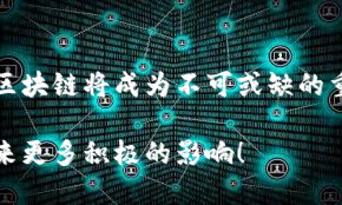 区块链的目的和意义可以从多个角度进行分析，以下是一些主要方面的详细讨论。

1. 区块链的基本概念

区块链是一种分布式账本技术，最早在比特币的白皮书中提出。它的核心是将信息以区块的形式串联起来，形成一条不可篡改的链。这种技术的设计使得每个参与者都可以透明地查看所有交易，同时确保数据的安全性和隐私性。

2. 数据安全与隐私保护

在现今互联网时代，数据安全问题屡见不鲜，黑客攻击和数据泄露时有发生。区块链通过加密技术和去中心化的设计，将数据存储在网络的各个节点上，显著降低了数据被篡改或丢失的风险。每个用户都有一份完整的账本，即使某个节点失效，整体数据仍然安全可靠。

3. 透明性与可追溯性

区块链上的每一笔交易都是公开的，任何参与者都可以随时查看。这种透明性在金融、物流、医疗等行业尤为重要，能够有效防止欺诈行为。同时，产品的源头和流通过程可追溯，消费者能够了解产品的真实信息，这在提升消费者信任度的同时，也促使企业自律。

4. 提高效率与降低成本

传统的金融交易往往需要经过多个中介，例如银行、清算机构等，这不仅耗时还增加了交易成本。区块链技术的去中心化特点，允许用户之间直接进行交易，省去了不必要的中介环节，从而提高了交易效率，降低了成本。

5. 创新商业模式

区块链的出现为各种行业带来了新的商业模式。例如，去中心化金融（DeFi）是区块链技术应用的一个热门领域，它为用户提供了无需信任中介的金融服务。此外，区块链还可以促进数据共享和协作，推动产业链的整合与。

6. 政务透明与反腐倡廉

在政府管理中，透明性至关重要。区块链技术可以促进政府服务的透明度，所有政府操作都可以记录在链上，任何人都可以查验。这有助于减少腐败现象，提高公众对政府的信任感。

7. 未来展望：区块链的潜力

尽管区块链技术尚处于发展初期，但其潜力不可忽视。随着技术的成熟及应用场景的不断扩大，区块链可能会改变我们生活的各个方面。从金融到供应链，从医疗到教育，区块链技术都可能引发革命性的变化。

相关问题解析

Q1: 区块链如何改变金融行业？

这是很多人关注的一个话题。区块链的去中心化特性使得传统金融体系面临挑战。例如，智能合约的引入使得交易可以在没有中介的情况下自动执行、大幅提高效率。同时，跨境支付流程的简化也可能推动全球金融的进一步整合。真心觉得，未来的金融生态将变得更加开放、透明和高效。

Q2: 区块链在供应链管理中有哪些应用？

区块链在供应链管理中的应用前景广阔。在这一领域，区块链可以实现从原材料采购到产品交付全过程的可追溯，帮助企业降低运营风险，提高响应速度。此外，供应链利益相关方可以通过共享信息，提高资源的使用效率。有点遗憾的是，虽然应用潜力大，但仍需克服一些技术和监管的挑战。

总结

区块链技术的目的和意义不仅仅是构建一个更安全的数据存储环境，更在于重新定义信任与透明度。面对未来的各种挑战与机遇，区块链将成为不可或缺的重要工具。在这场技术革命中，我们每个人都应参与其中，见证并推动这股浪潮的发展。

以上是关于区块链目的和意义的详细探讨，区块链作为一种新兴技术，正在不断的发展变化，同时也希望未来能够为我们的生活带来更多积极的影响！